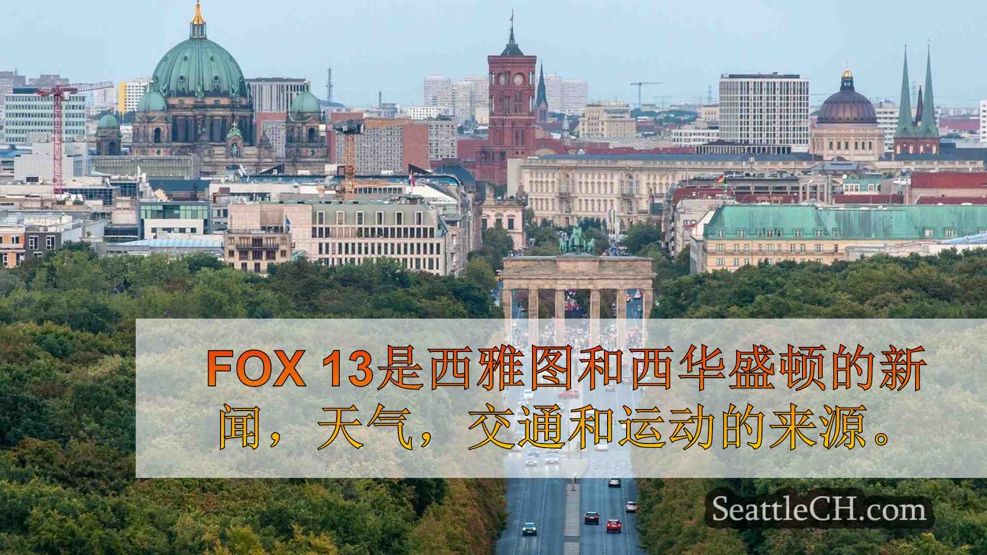 西雅图新闻 SeattleCH