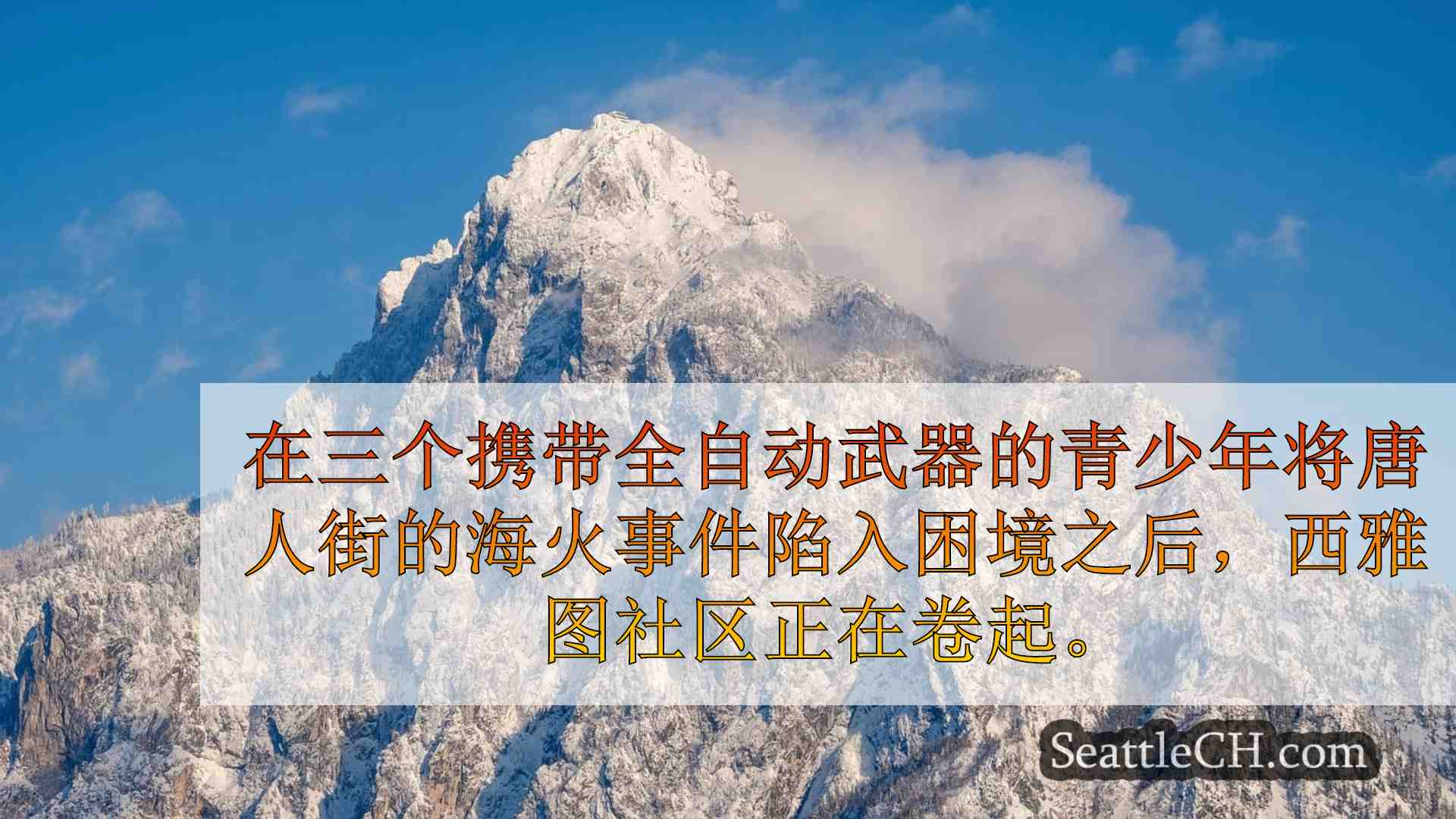 西雅图新闻 SeattleCH