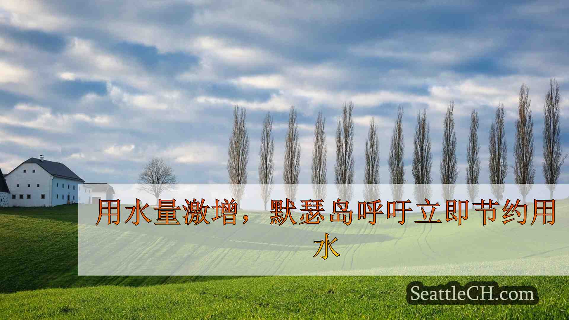 西雅图新闻 SeattleCH