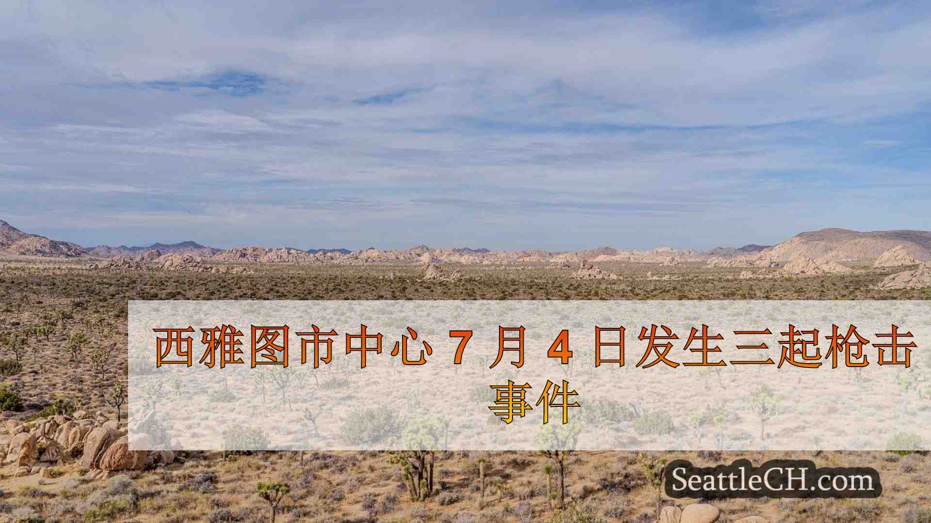 西雅图新闻 SeattleCH