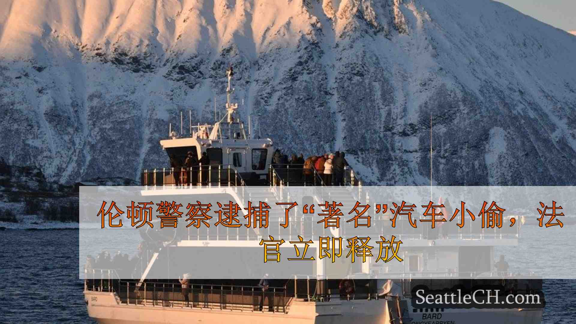 西雅图新闻 SeattleCH