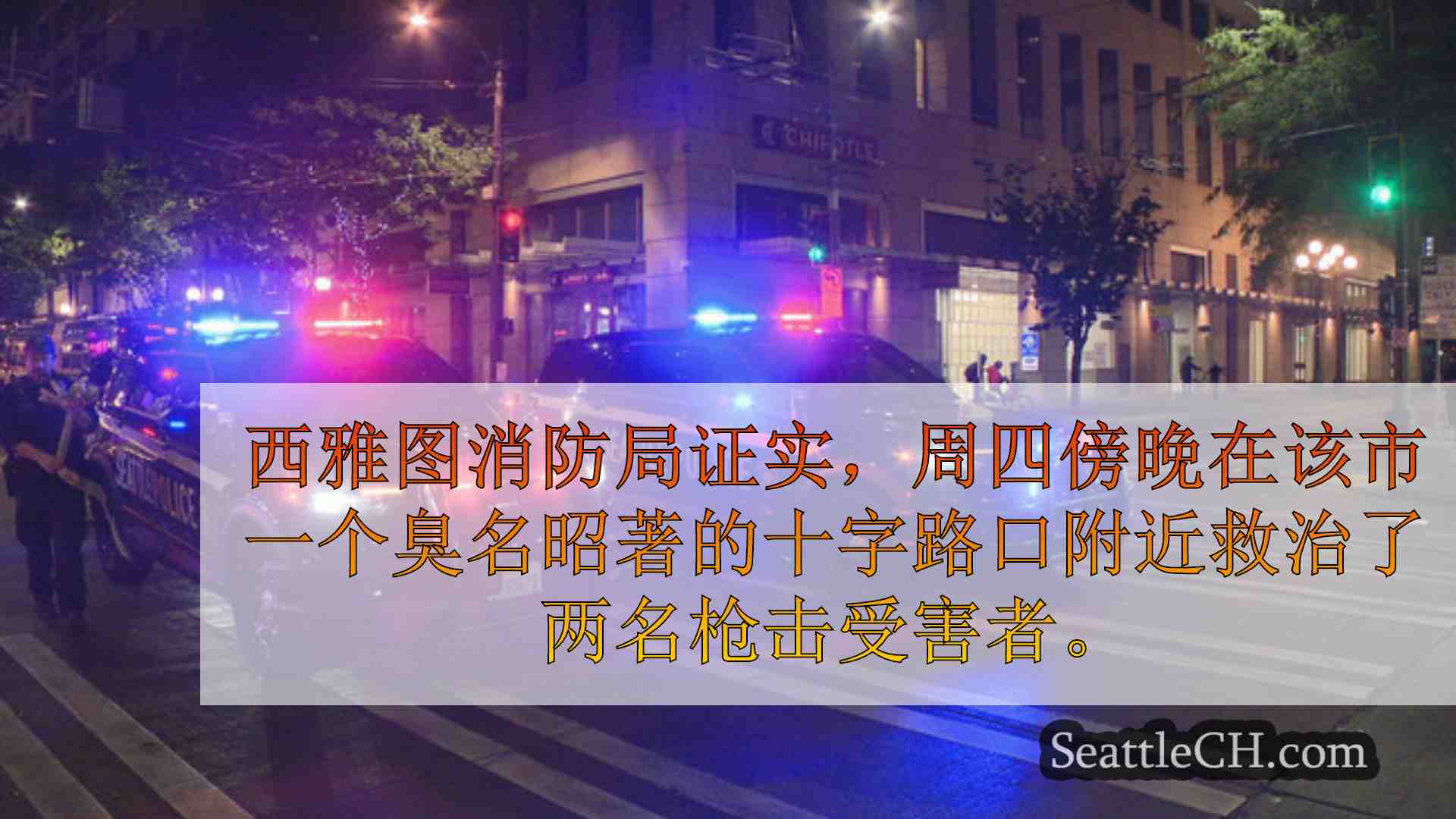 西雅图新闻 SeattleCH