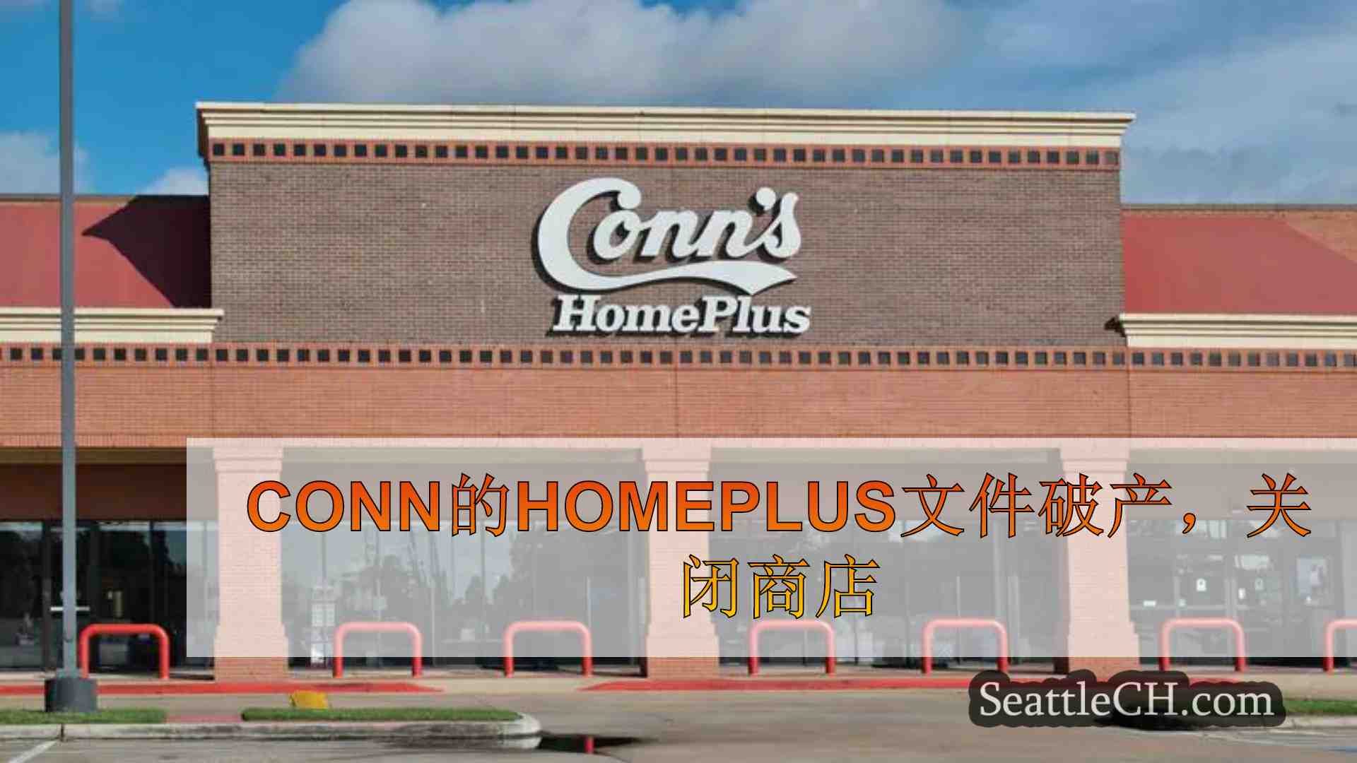 Conn的Homeplus文件破产，关闭商店