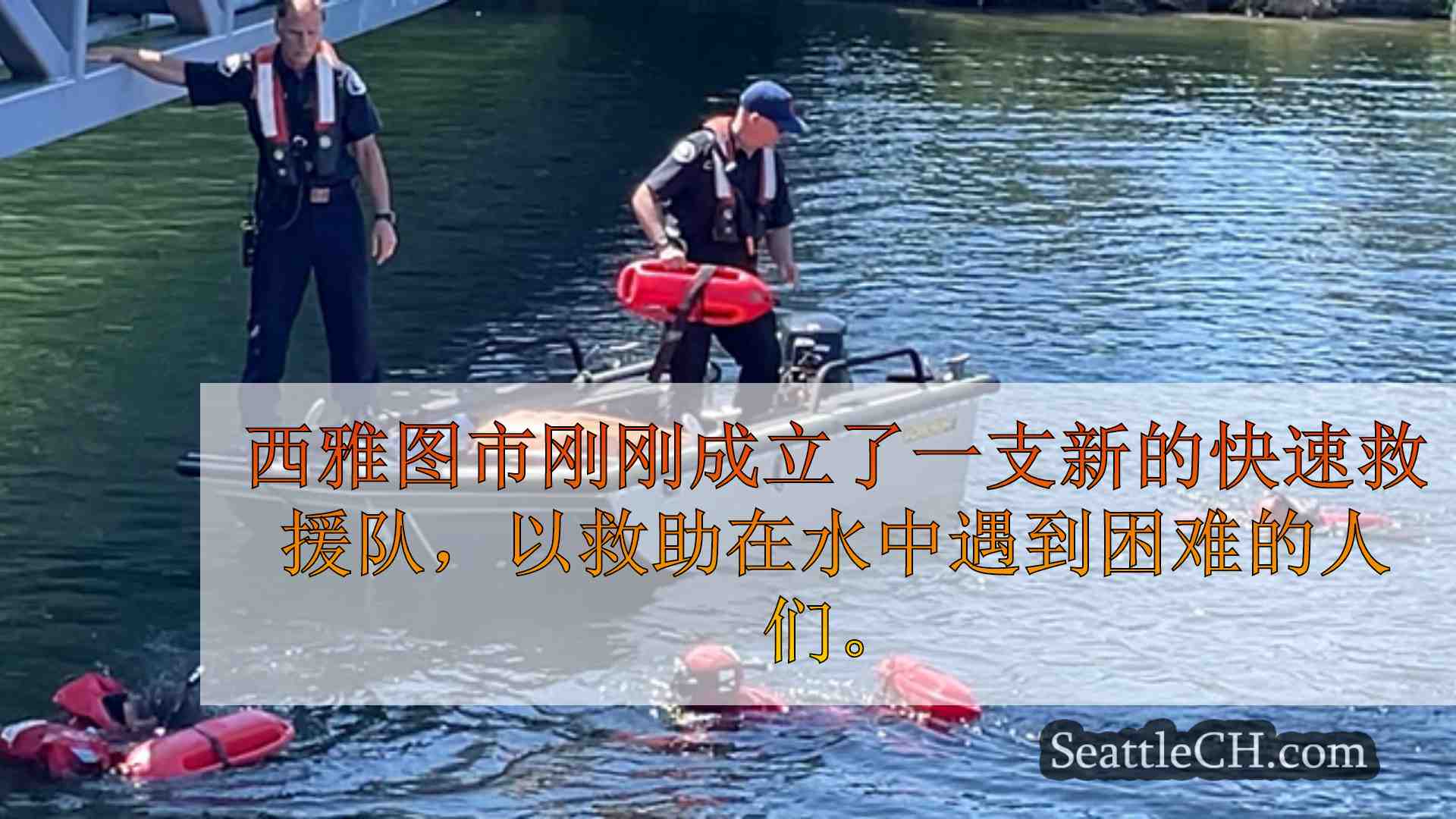 西雅图新闻 SeattleCH