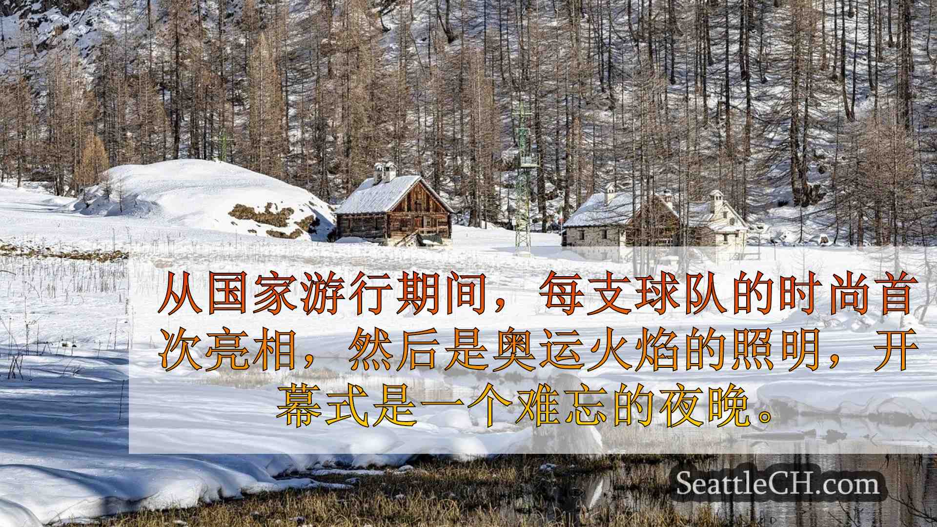 西雅图新闻 SeattleCH