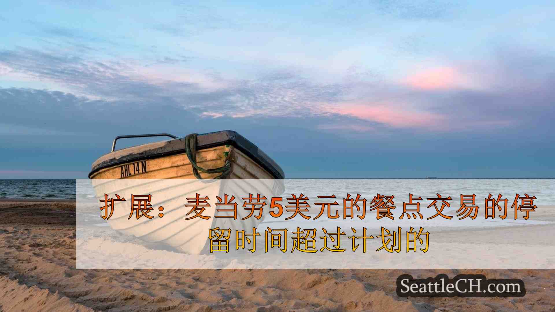 西雅图新闻 SeattleCH