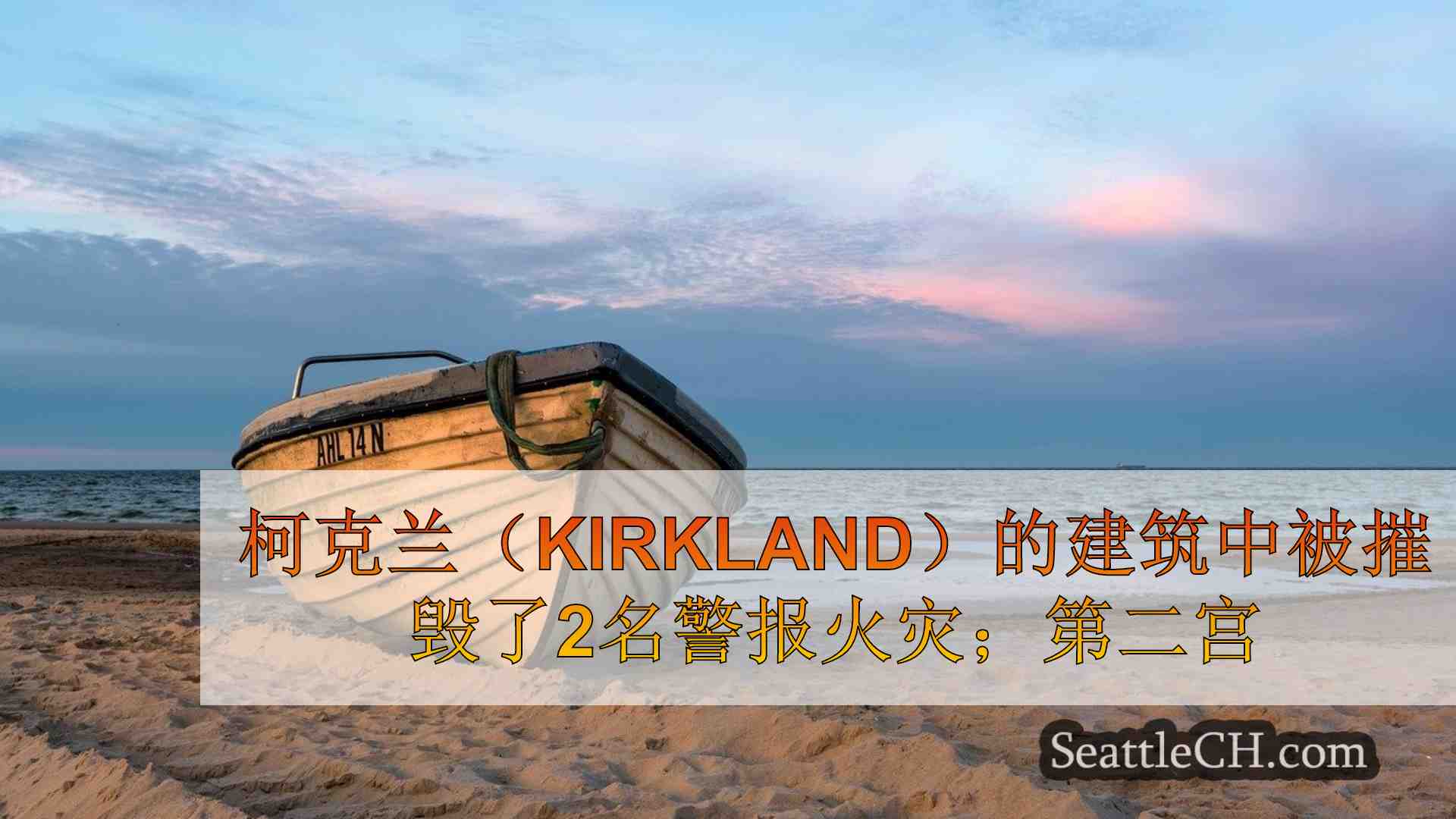 西雅图新闻 SeattleCH