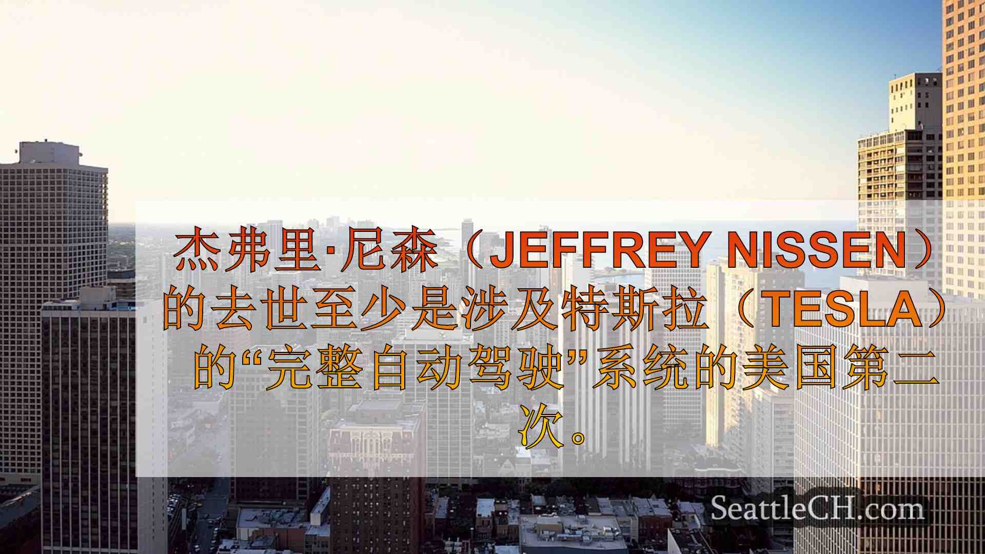 西雅图新闻 SeattleCH