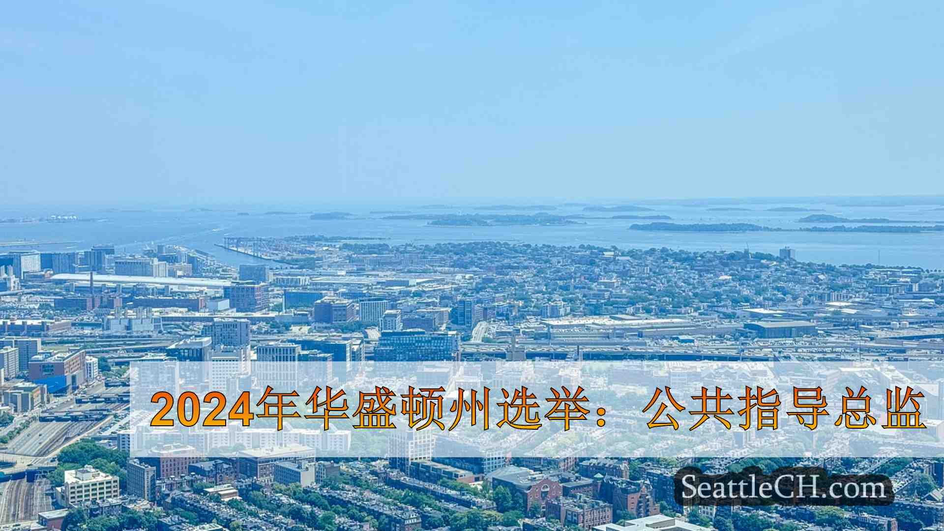 西雅图新闻 SeattleCH