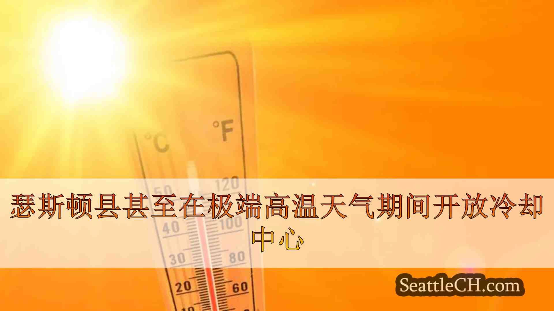 瑟斯顿县在极端高温天气期间开放冷却中心