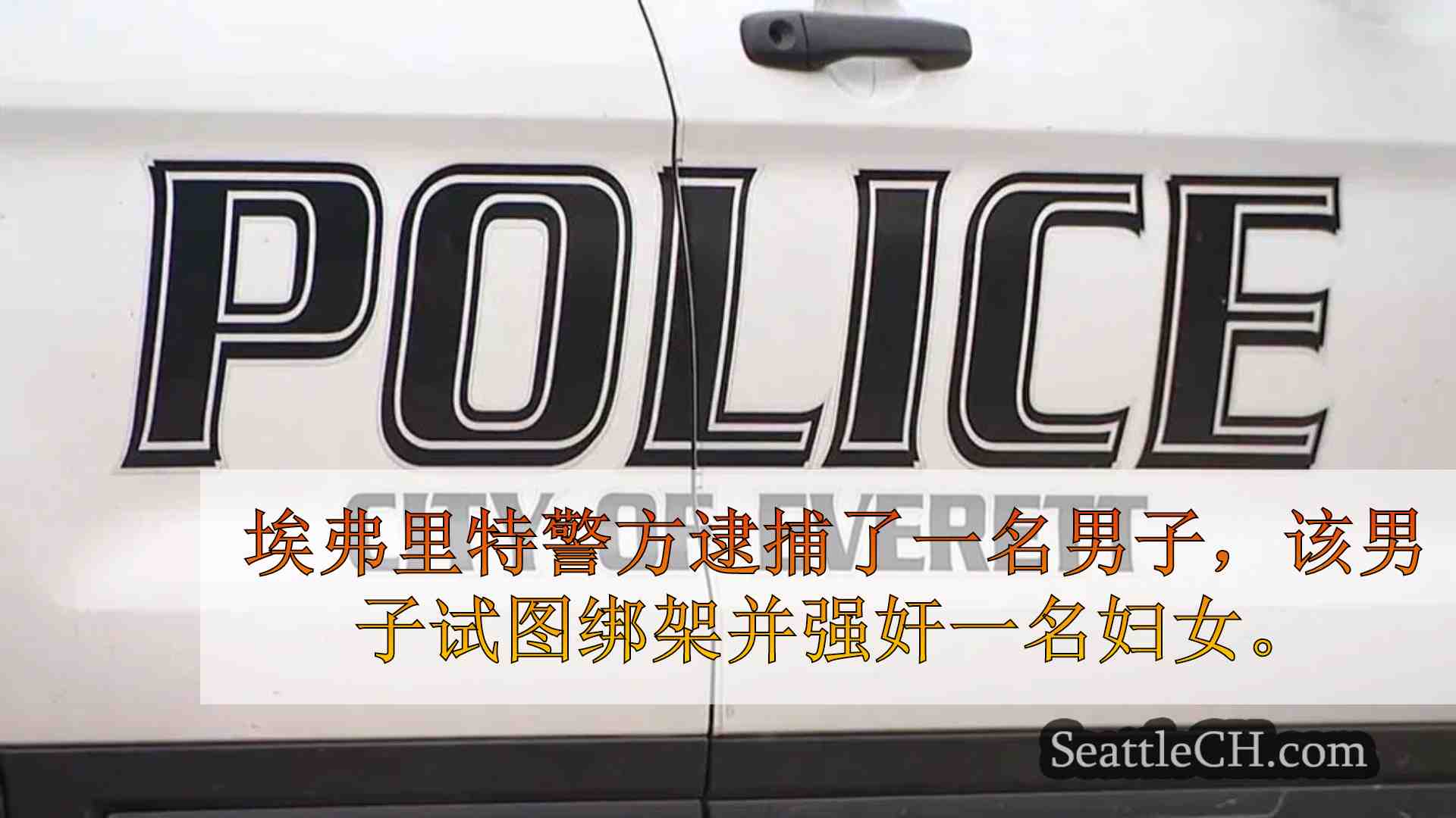 埃弗里特警察逮捕男子因绑架和强奸而被捕