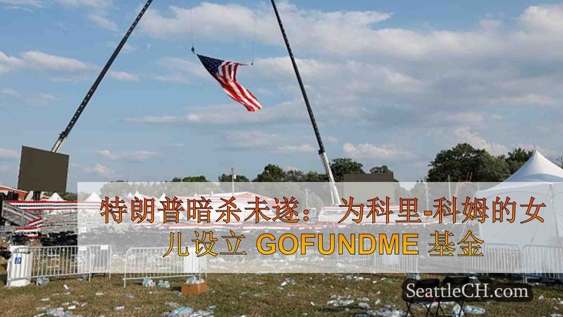 特朗普暗杀未遂 为科里-康佩拉托雷的女儿设立 GoFundMe 基金