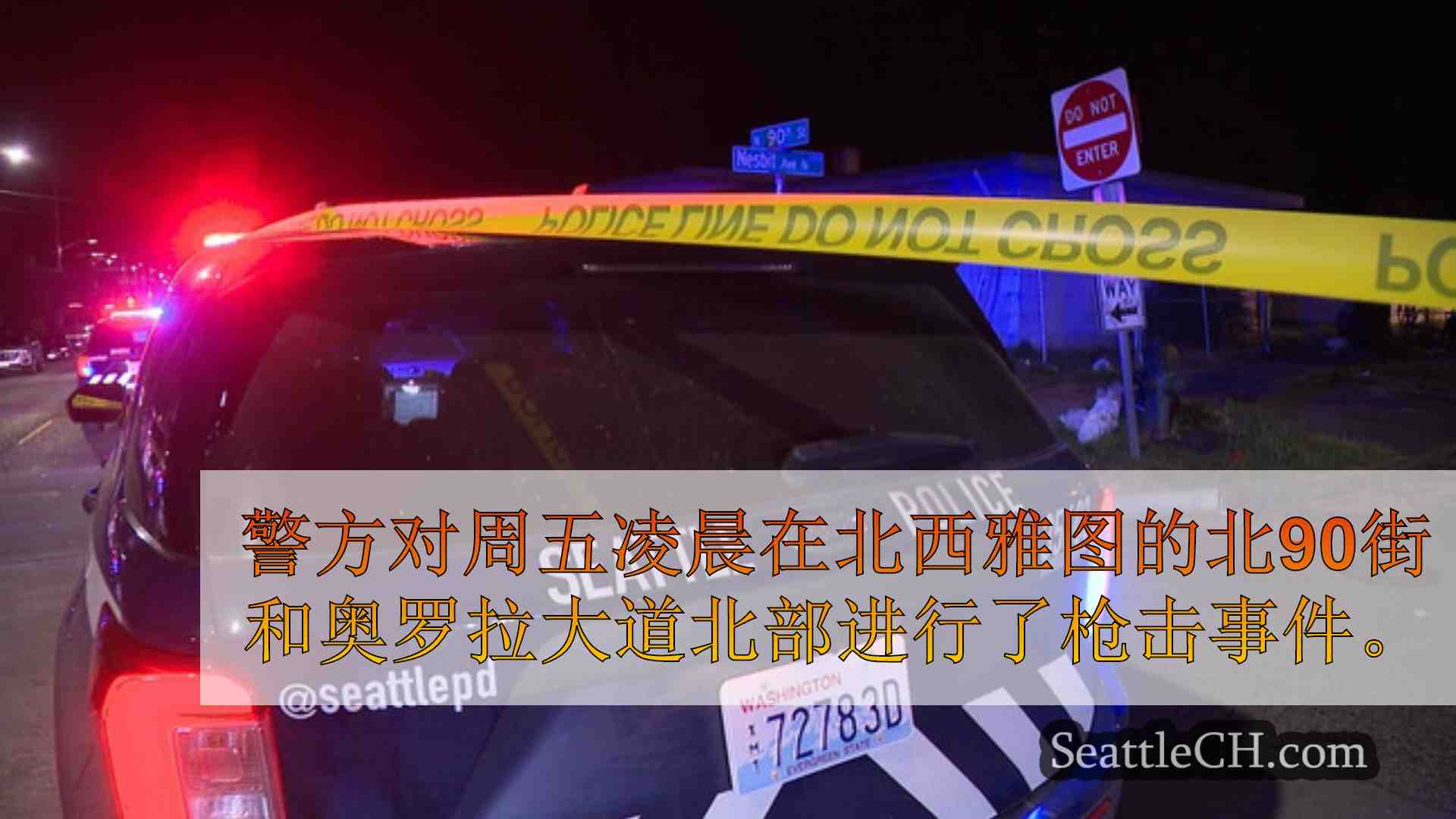 西雅图新闻 SeattleCH