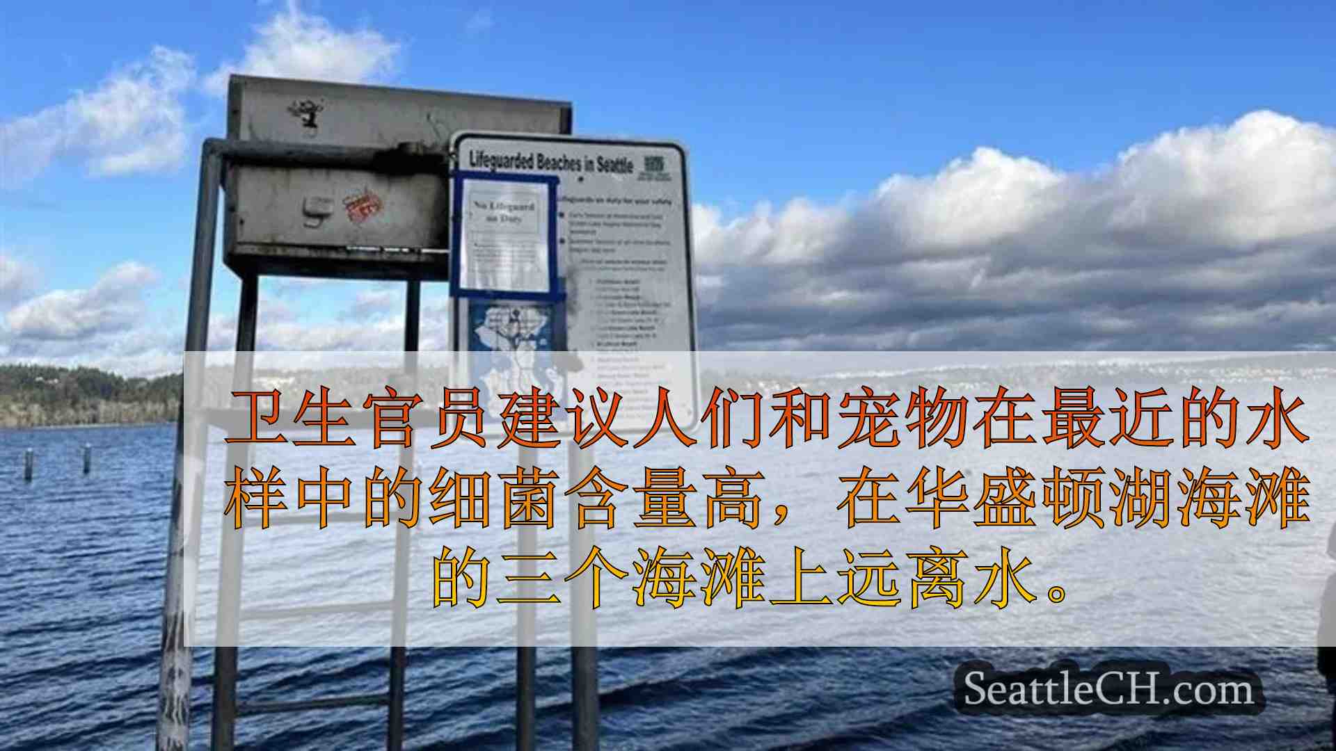 高细菌水平促使3个华盛顿湖海滩关闭