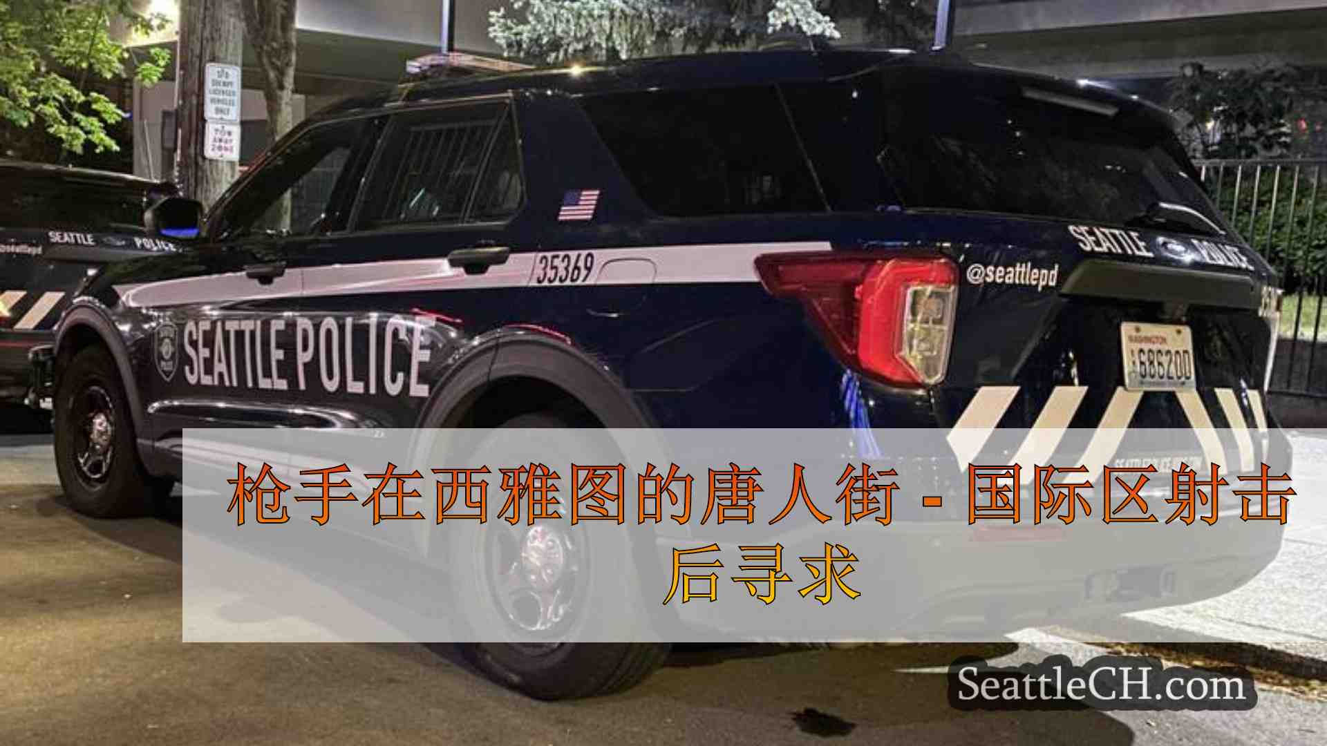 枪手在西雅图的唐人街 - 国际区射击后寻求