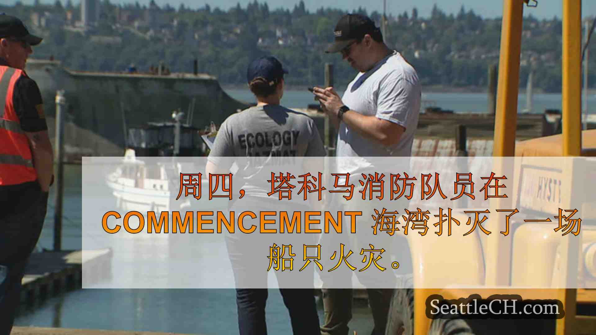 西雅图新闻 SeattleCH