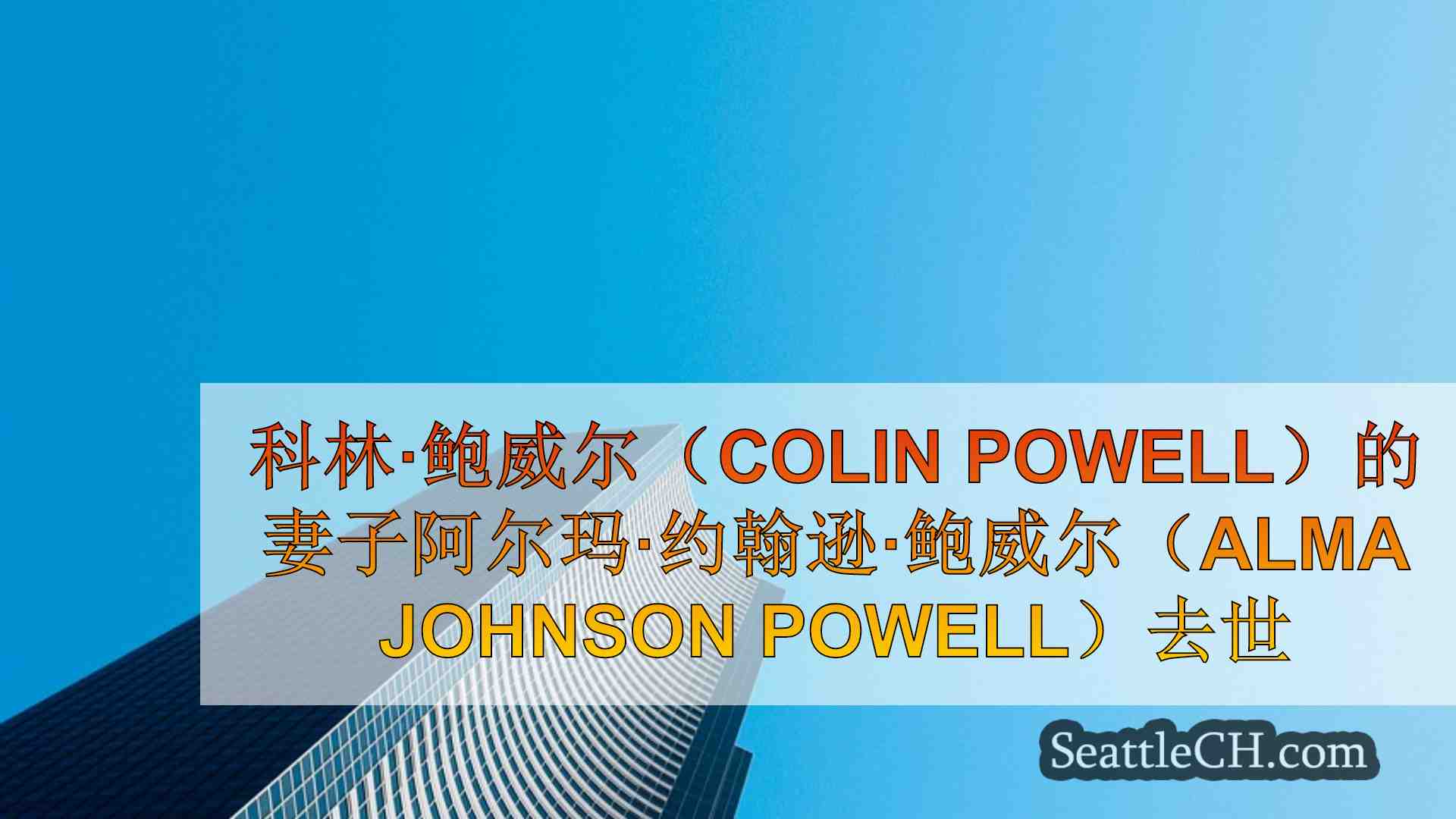 西雅图新闻 SeattleCH