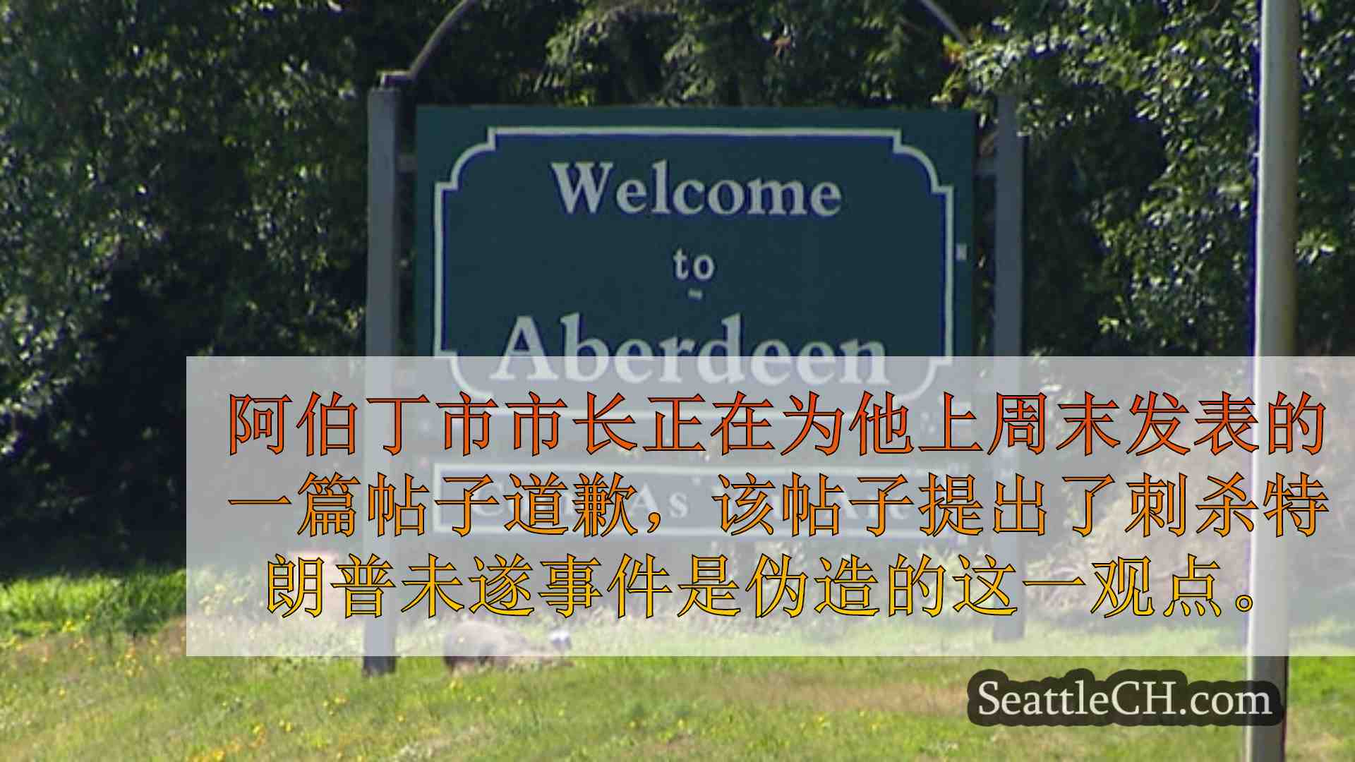 西雅图新闻 SeattleCH