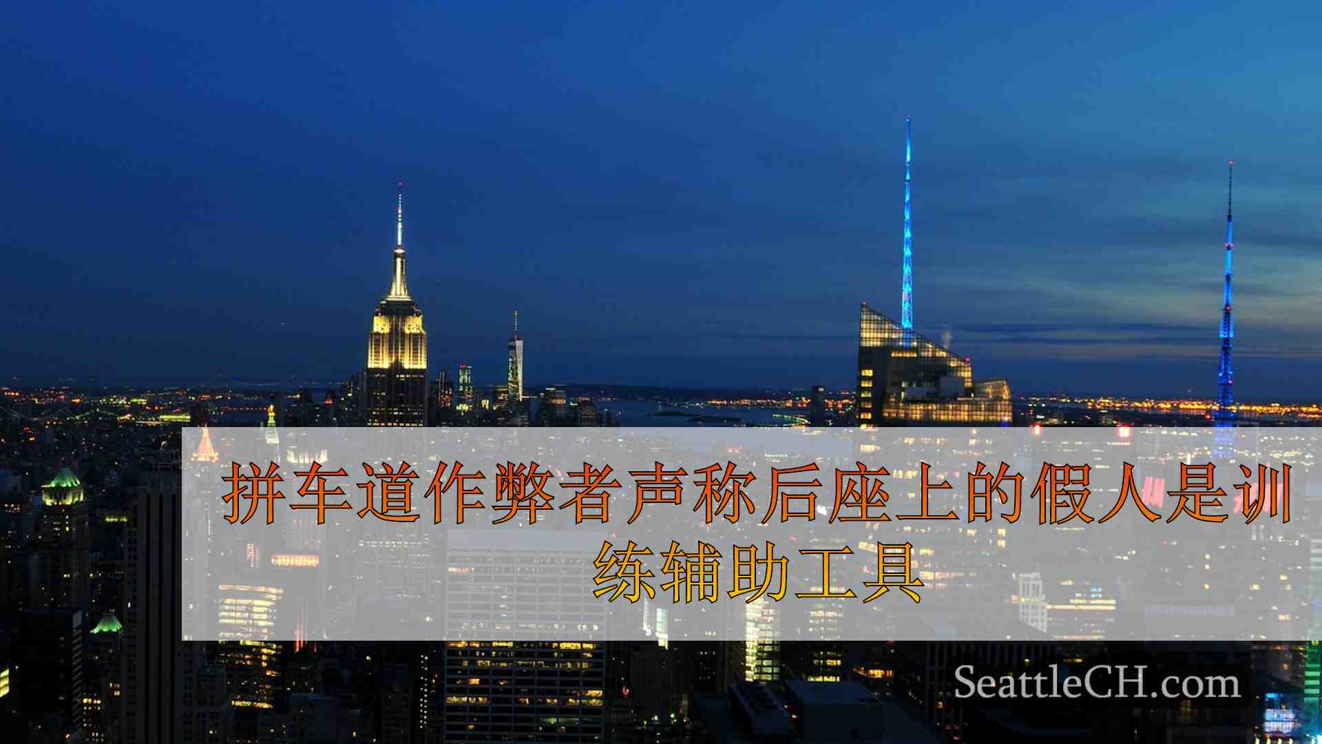 西雅图新闻 SeattleCH