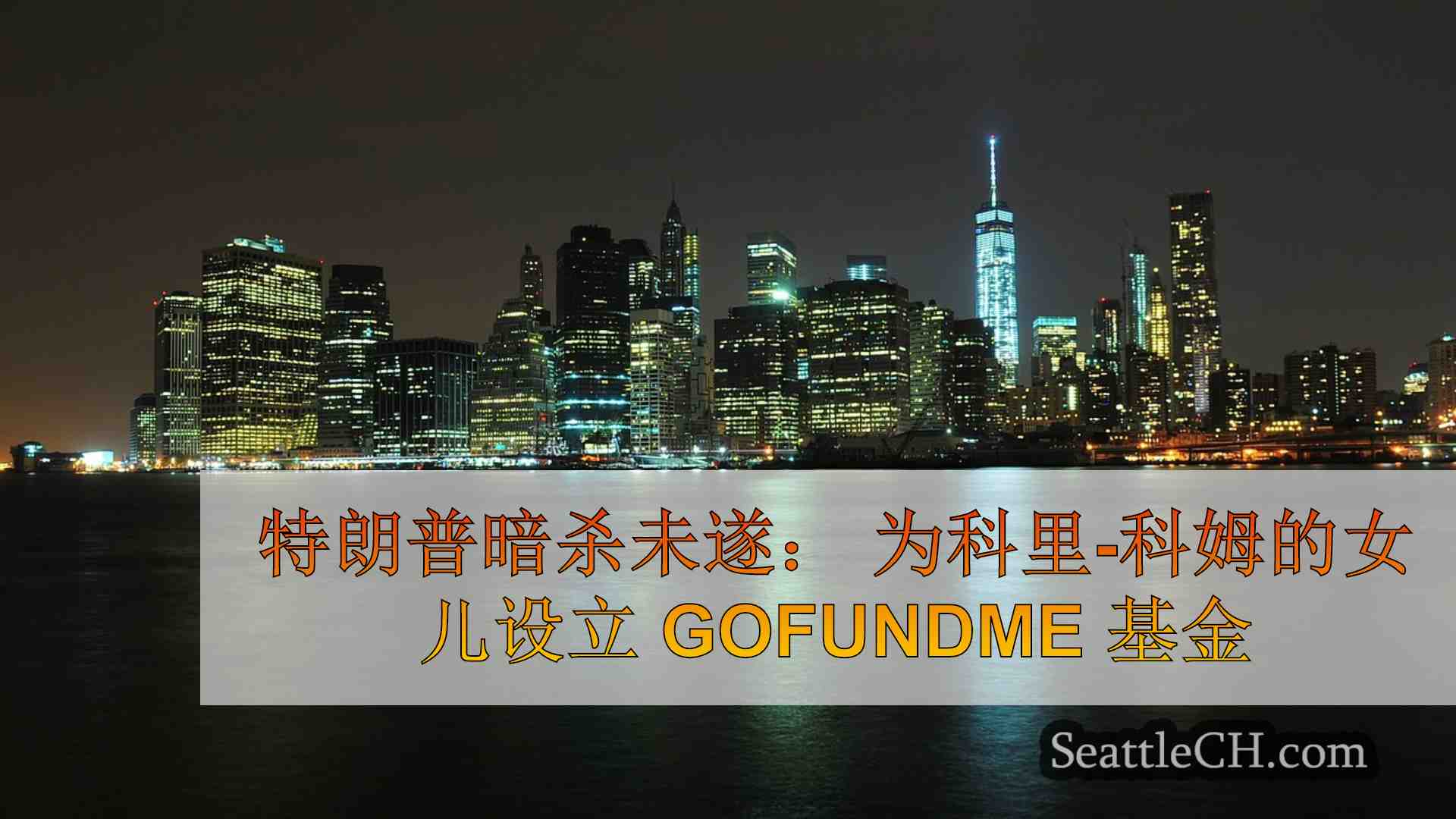 西雅图新闻 SeattleCH