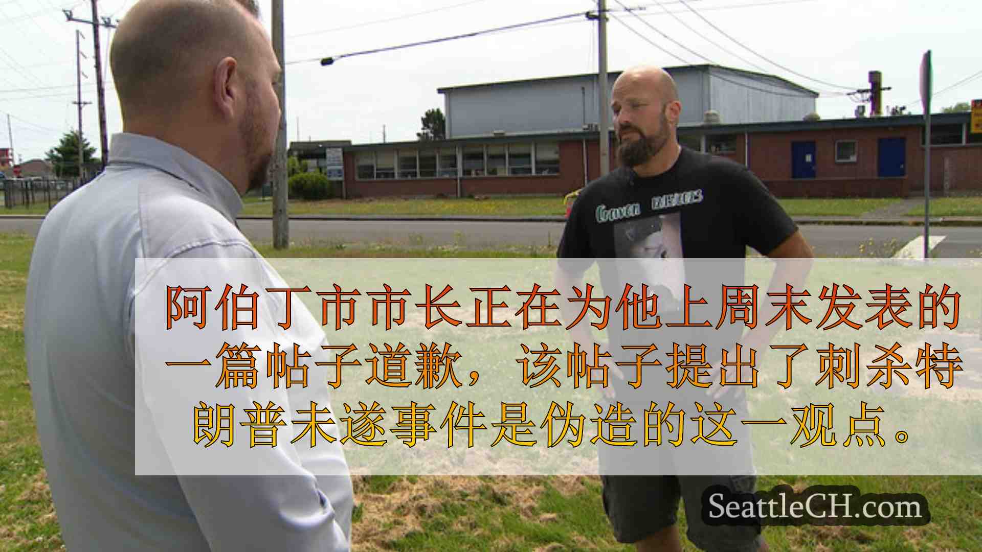 西雅图新闻 SeattleCH