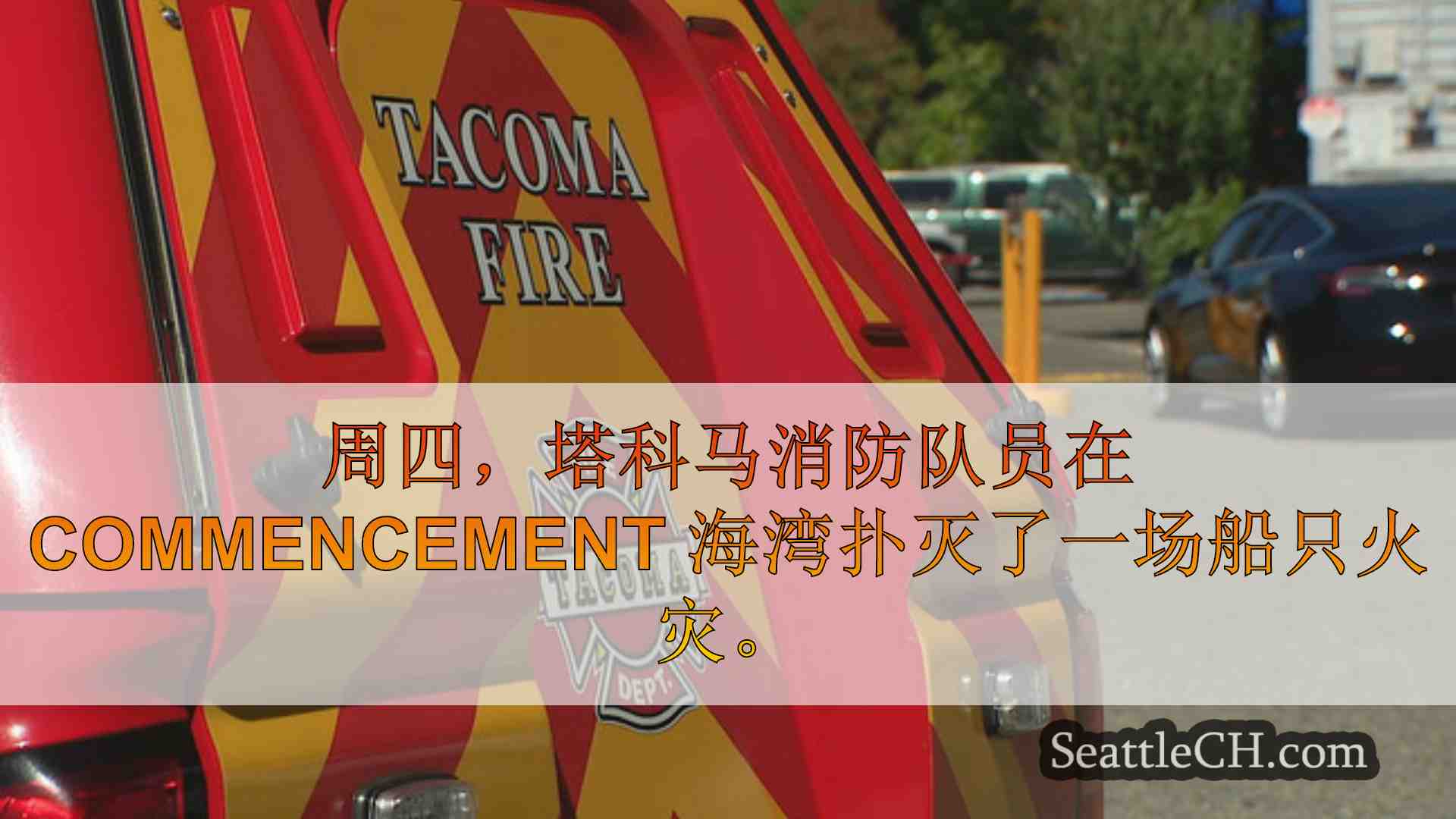 西雅图新闻 SeattleCH