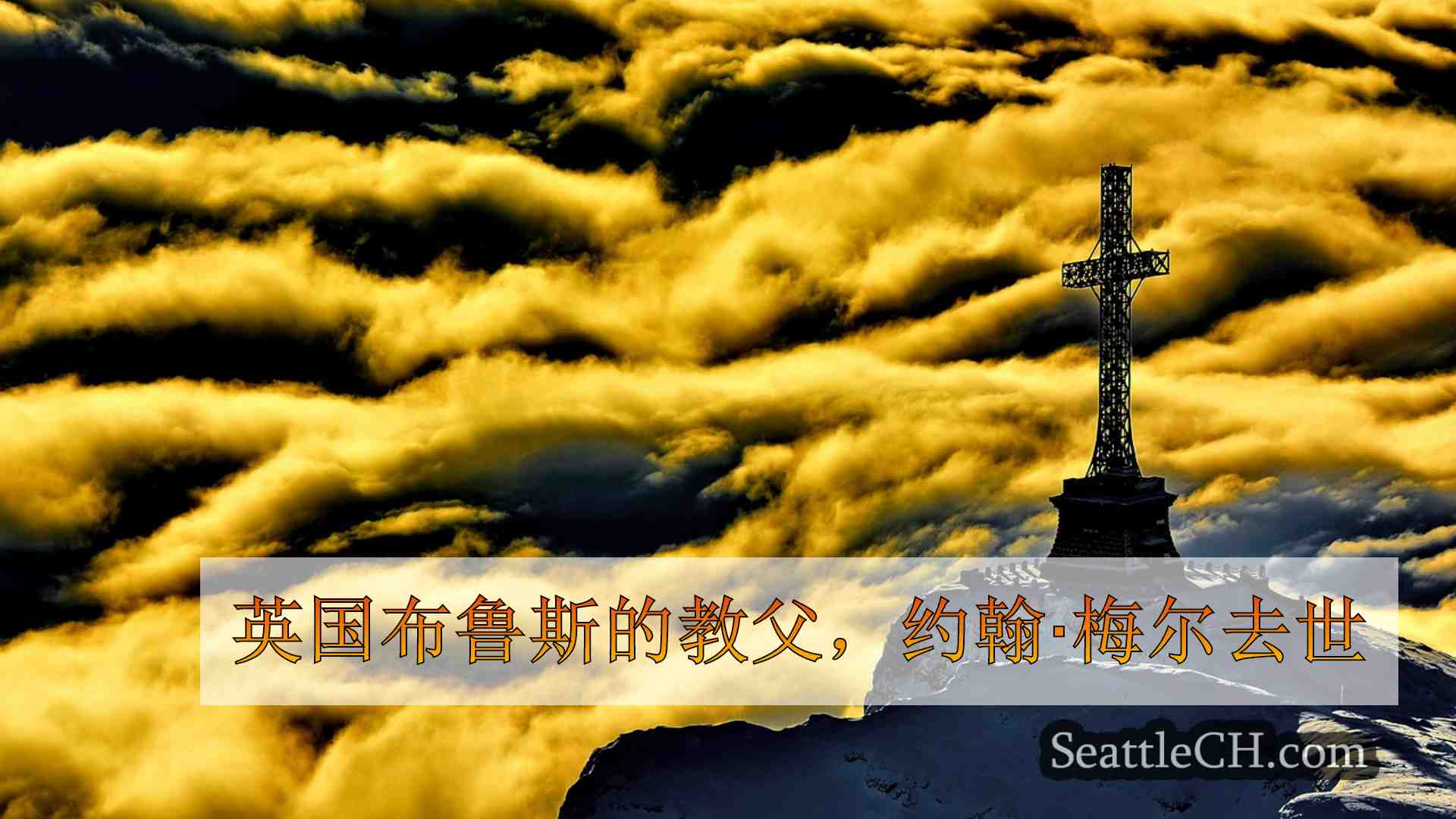 西雅图新闻 SeattleCH