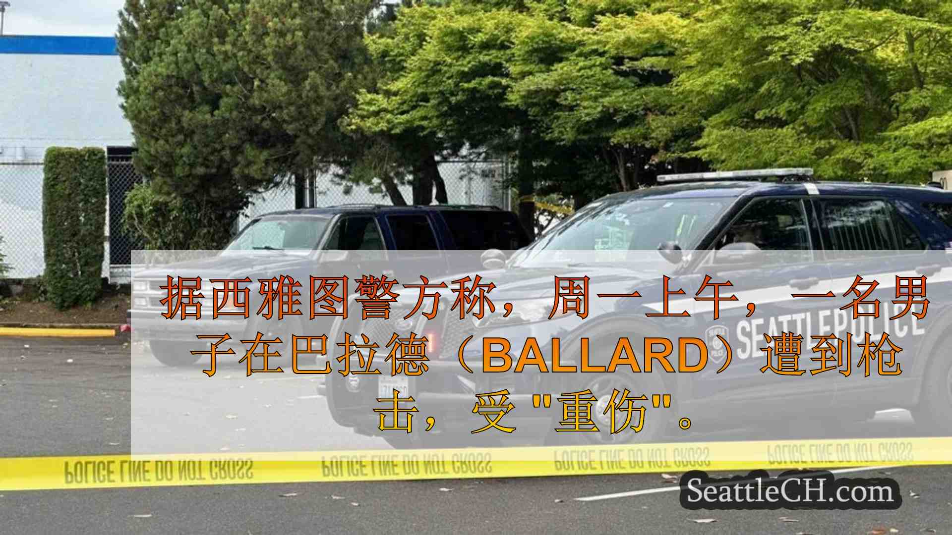 男子在巴拉德枪击案中受重伤