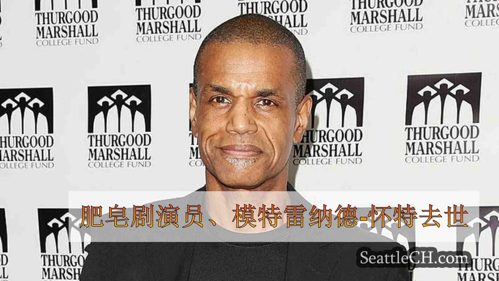 肥皂剧演员、模特雷纳德-怀特去世