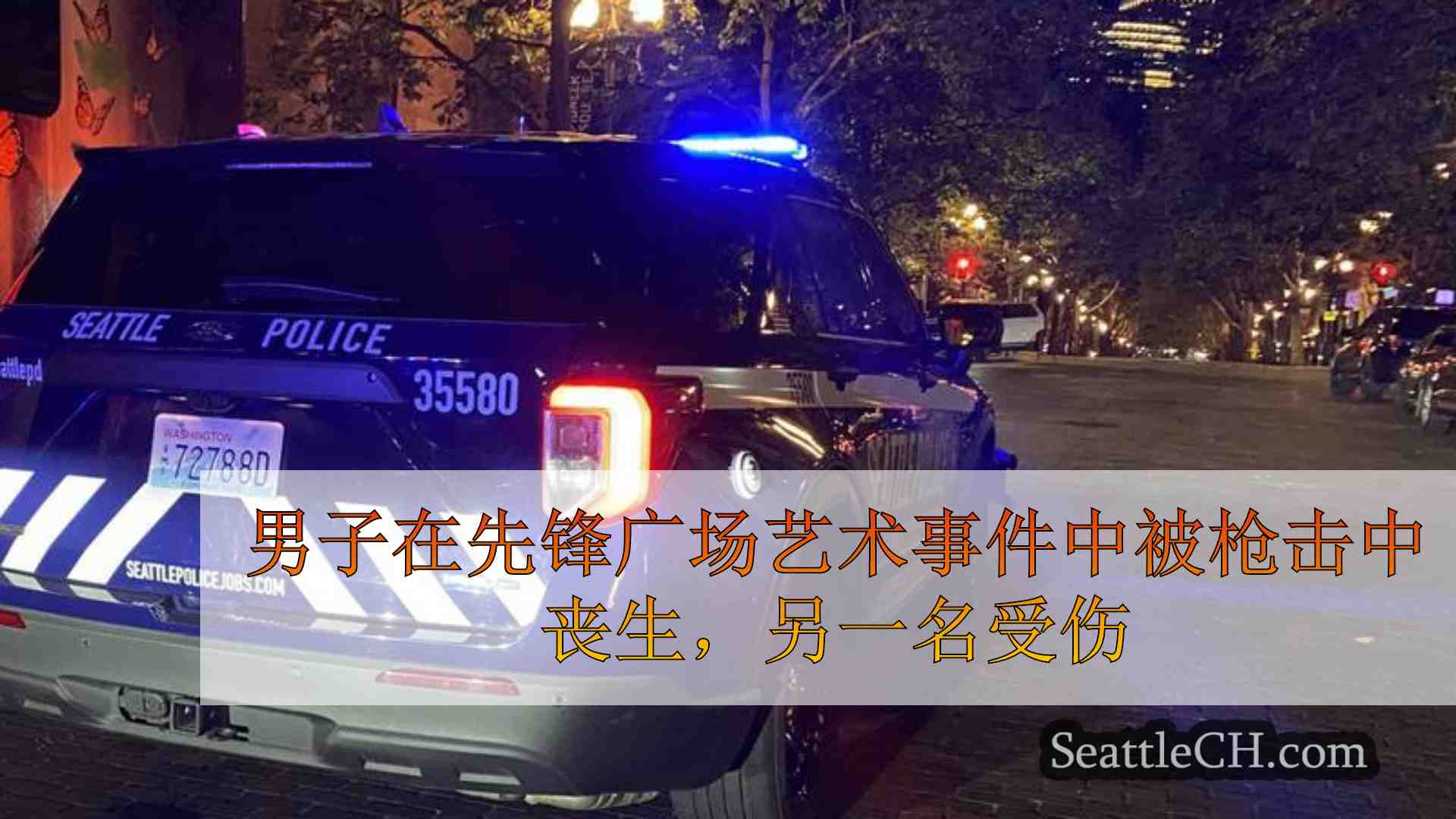 男子在先锋广场艺术事件中被枪击中丧生，另一名受伤