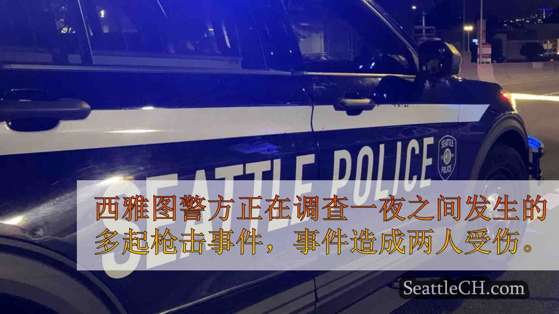 西雅图一夜枪击案造成 2 人受伤，煤气管道受损