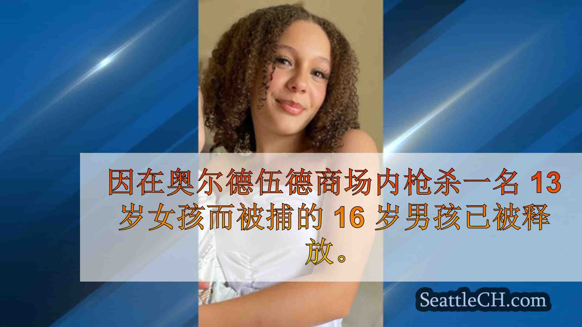 西雅图新闻 SeattleCH