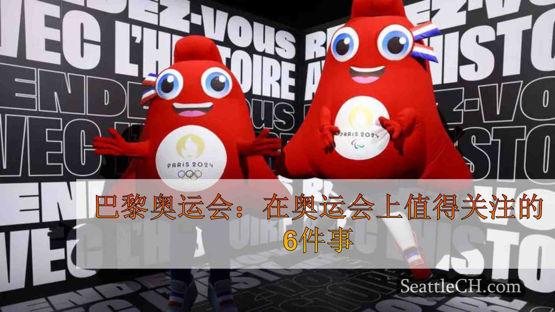 巴黎奥运会：在奥运会上值得关注的6件事