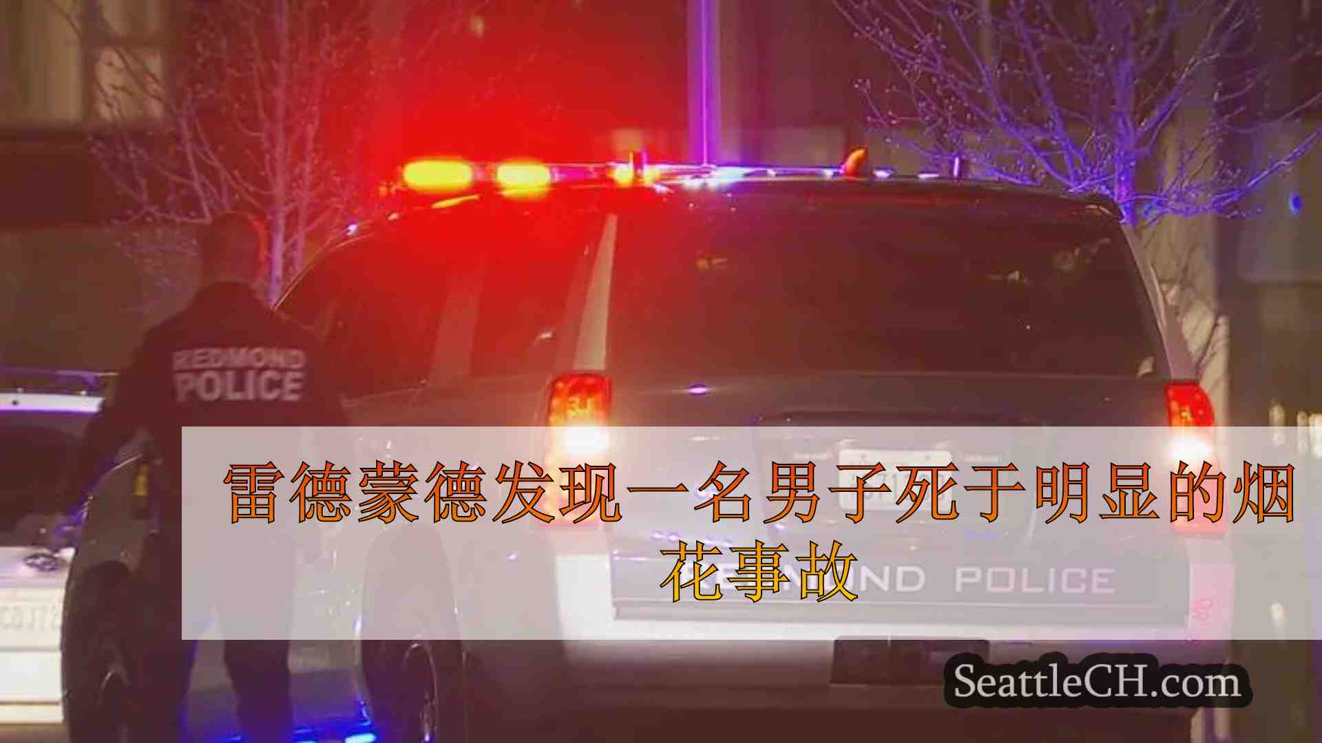 雷德蒙德发现一名男子死于明显的烟花事故