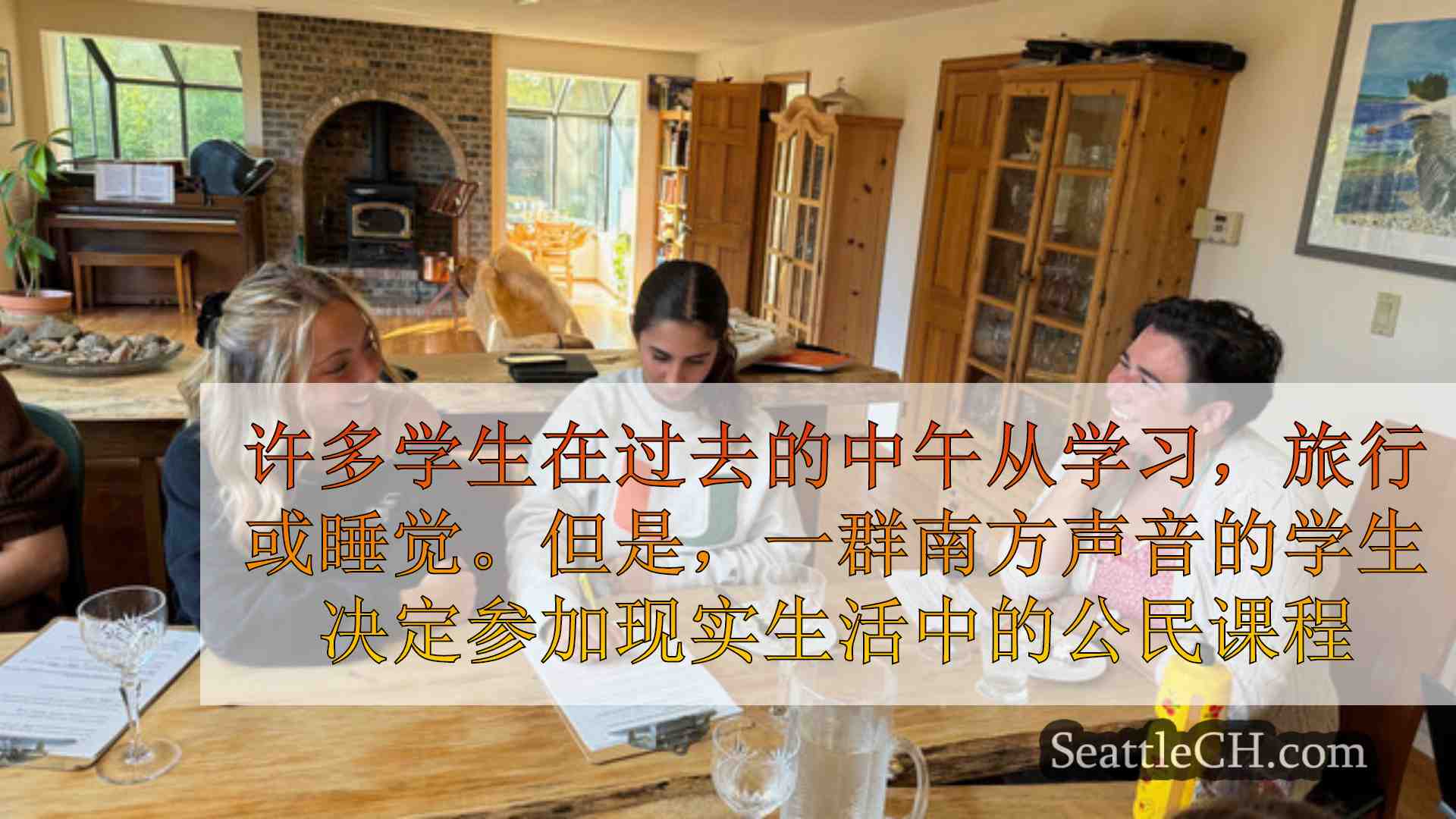 西雅图新闻 SeattleCH
