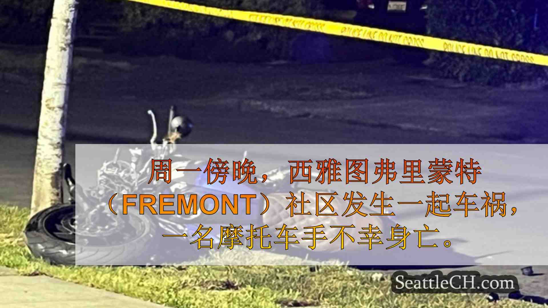 西雅图新闻 SeattleCH