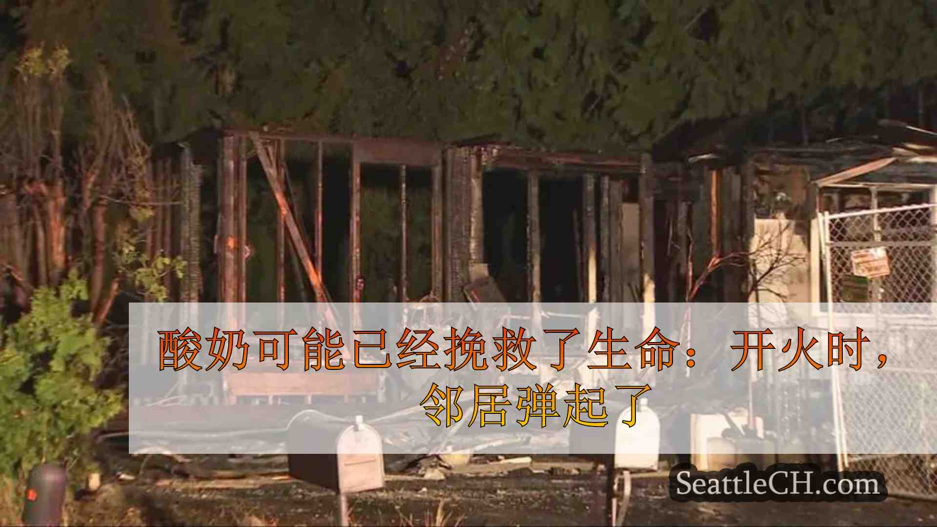 酸奶可能已经挽救了生命：当消防吞噬柯克兰之家时，邻居弹起了