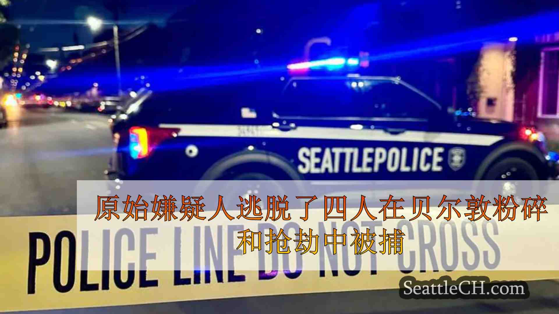 原始嫌疑人逃脱了四人在贝尔敦粉碎和抢劫中被捕