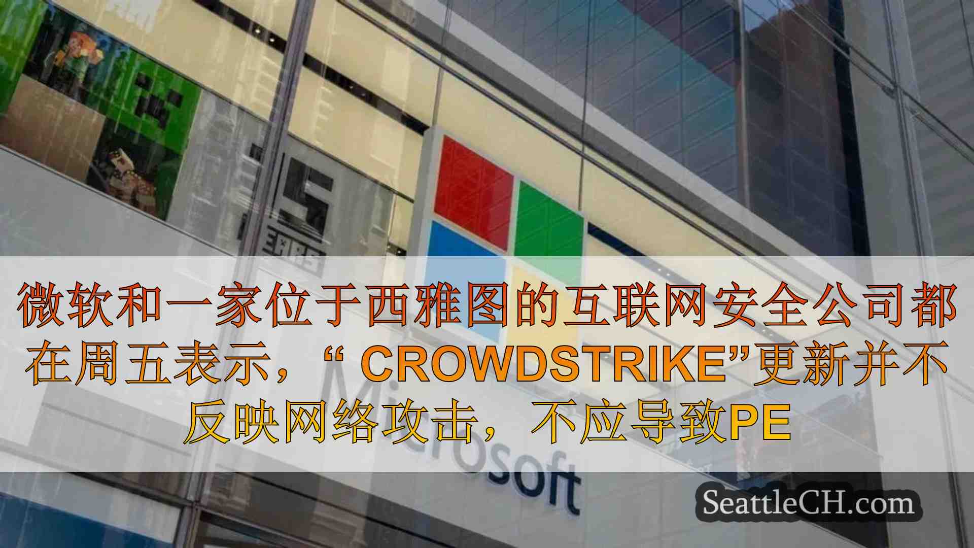 微软，网络安全专家解释了CrowdStrike崩溃，解决了未来的问题