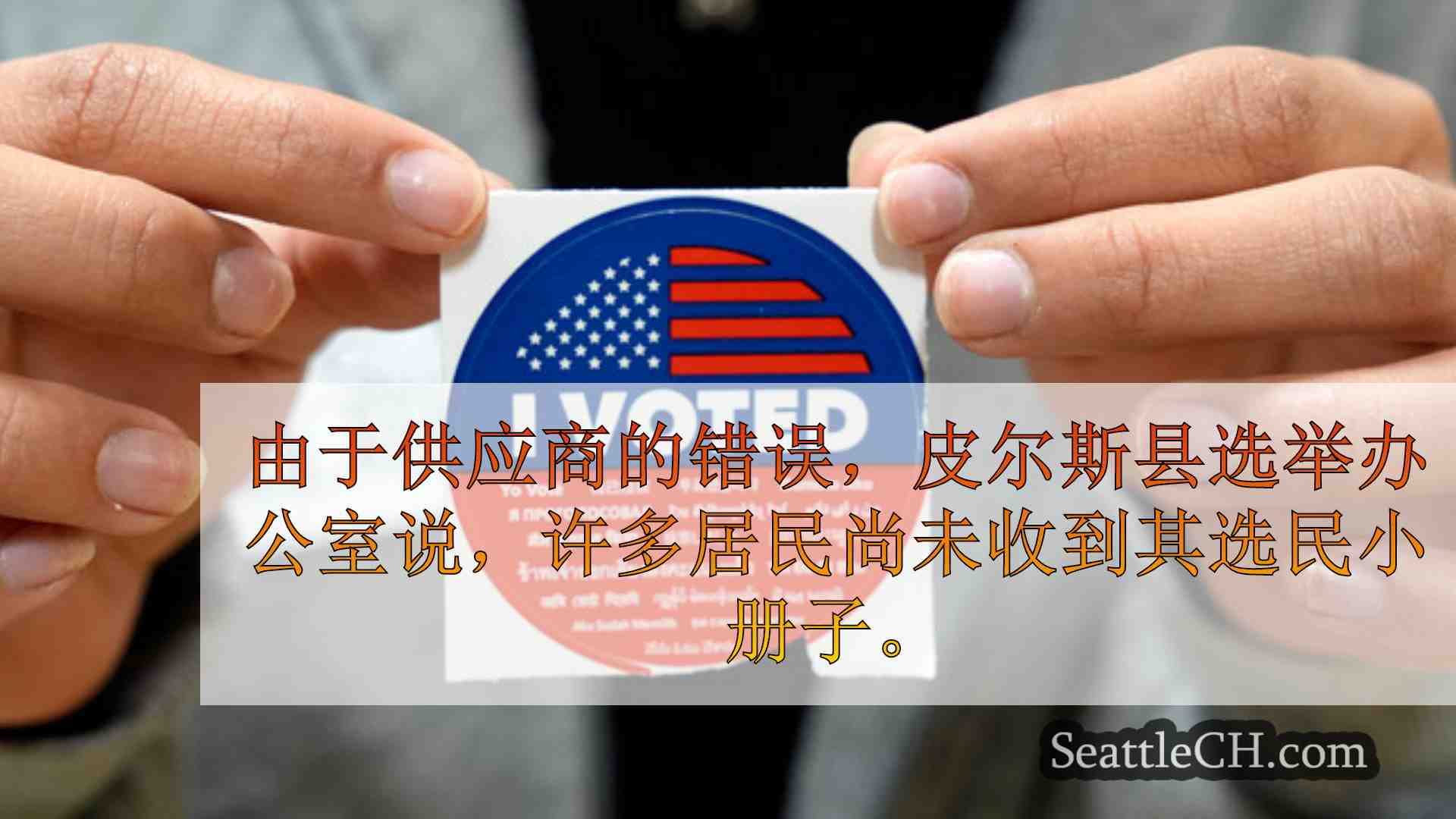 西雅图新闻 SeattleCH