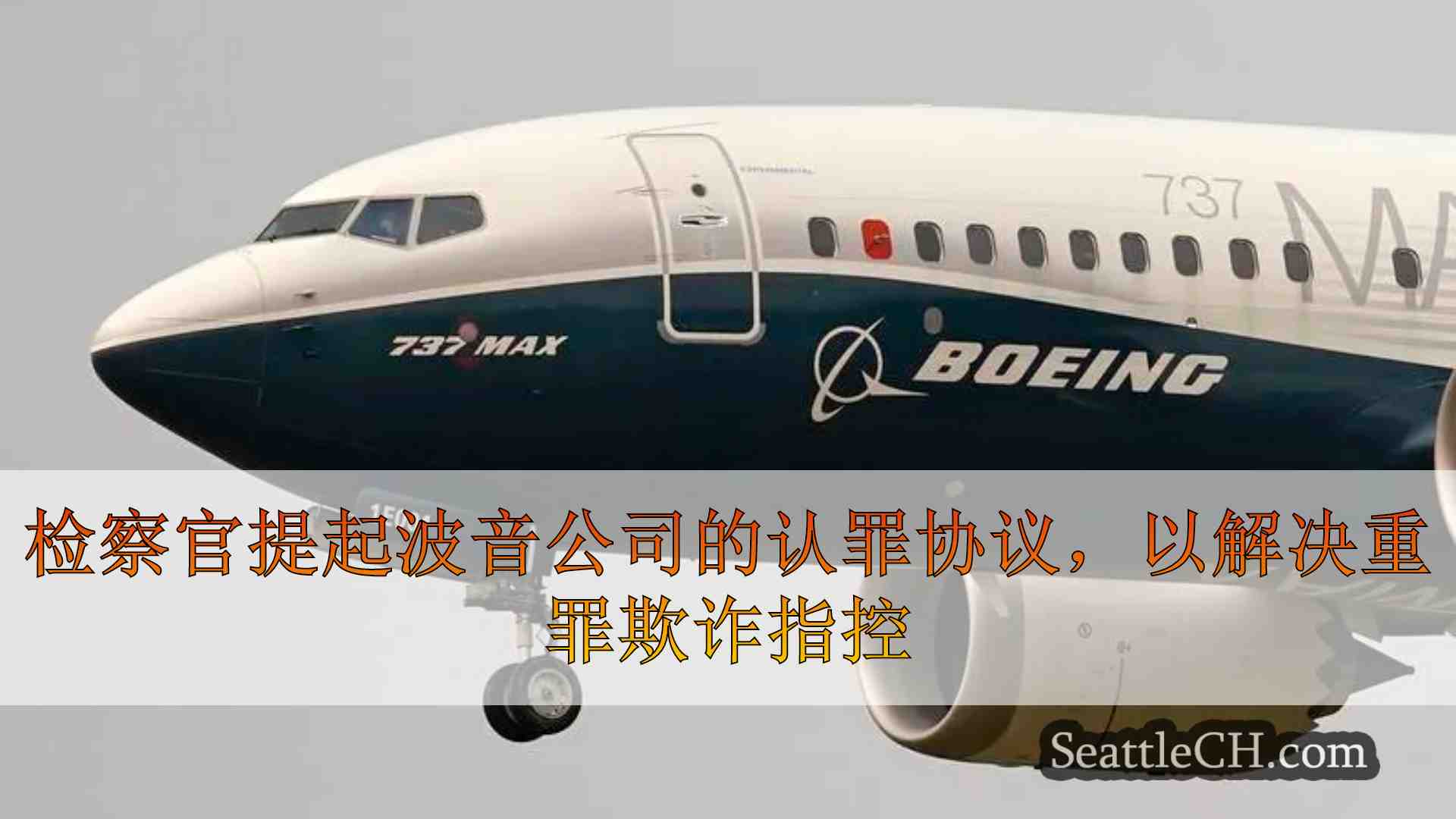 检察官提起波音公司的认罪协议解决重罪欺诈指控，与737 Max