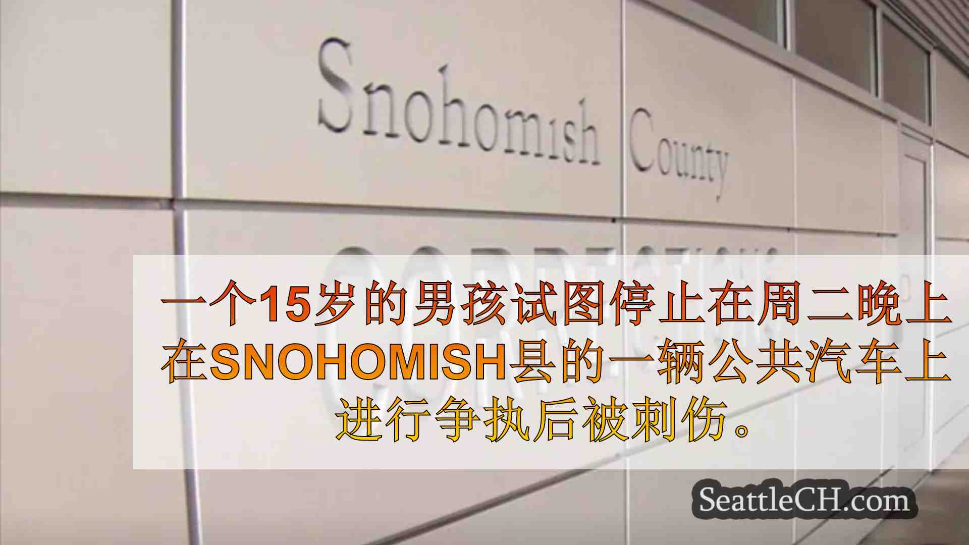 西雅图新闻 SeattleCH