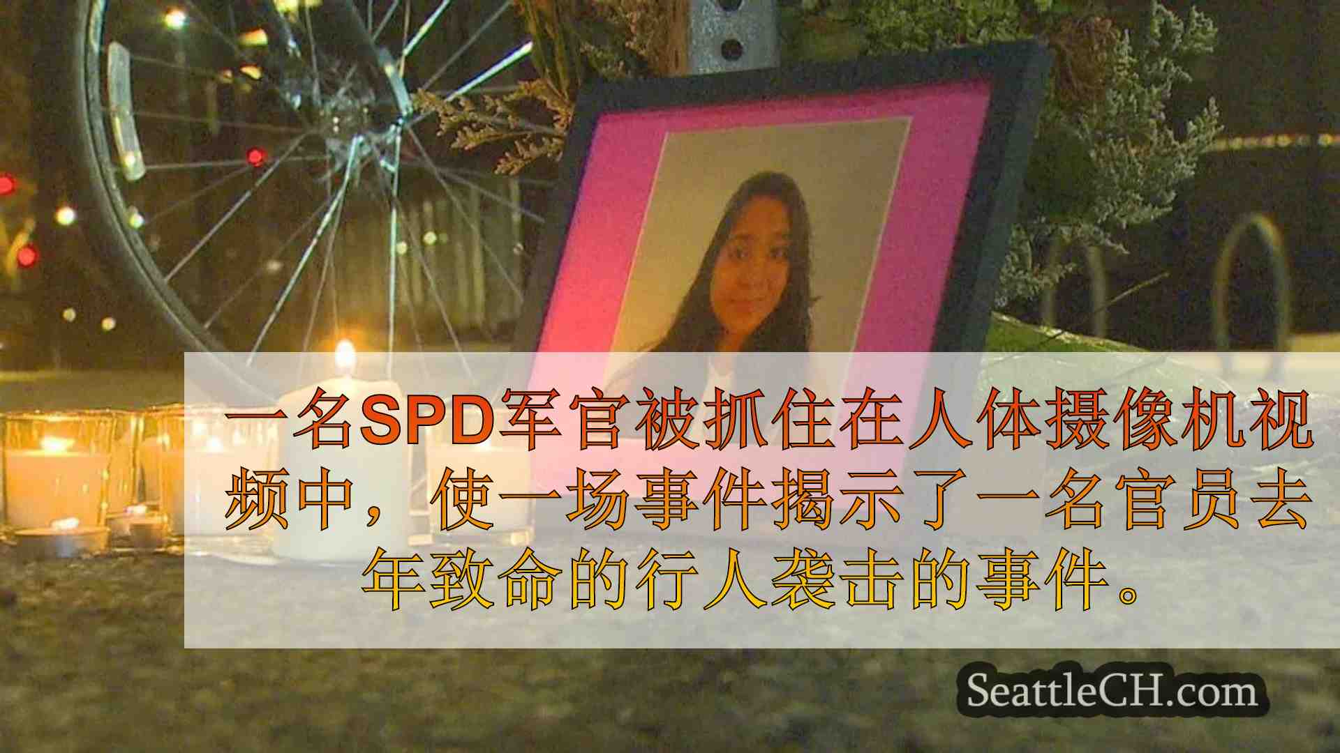 SPD首席火灾官对Jaahnavi Kandula的死亡发表了“有限的价值”评论