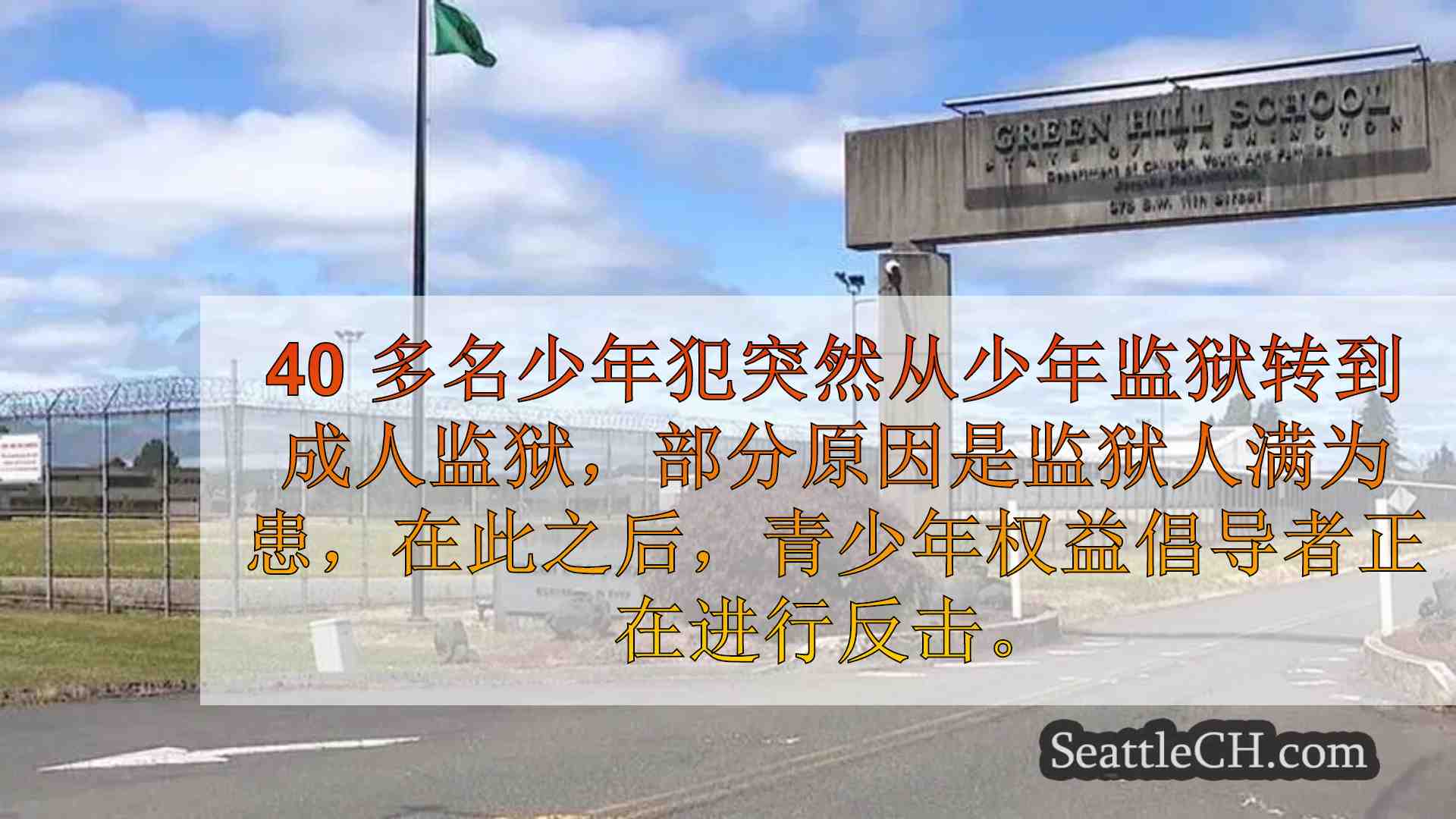 青少年因过度拥挤而被强制转移到成人监狱，青年倡导者对此表示抗议