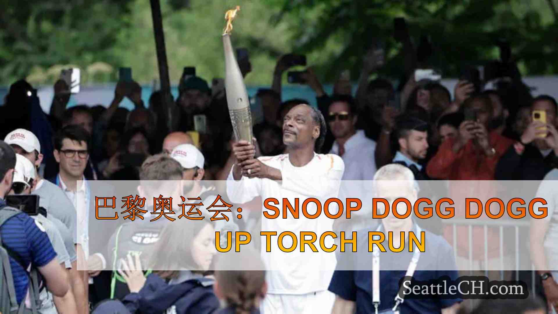 巴黎奥运会：Snoop Dogg Dogg Up Torch Run