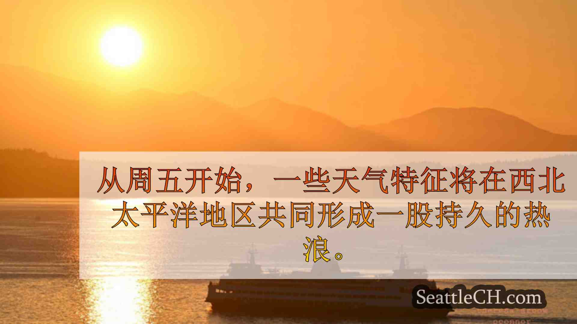 西雅图新闻 SeattleCH