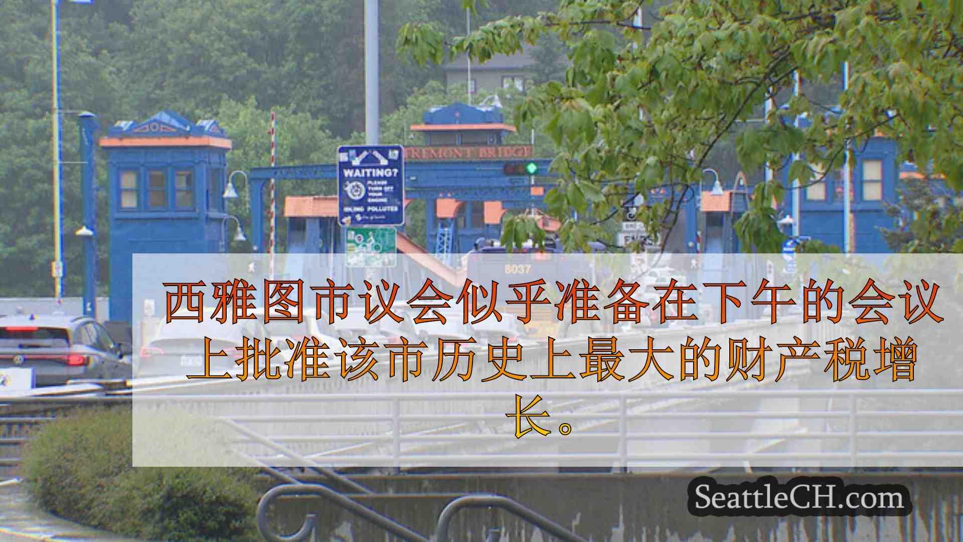 西雅图新闻 SeattleCH