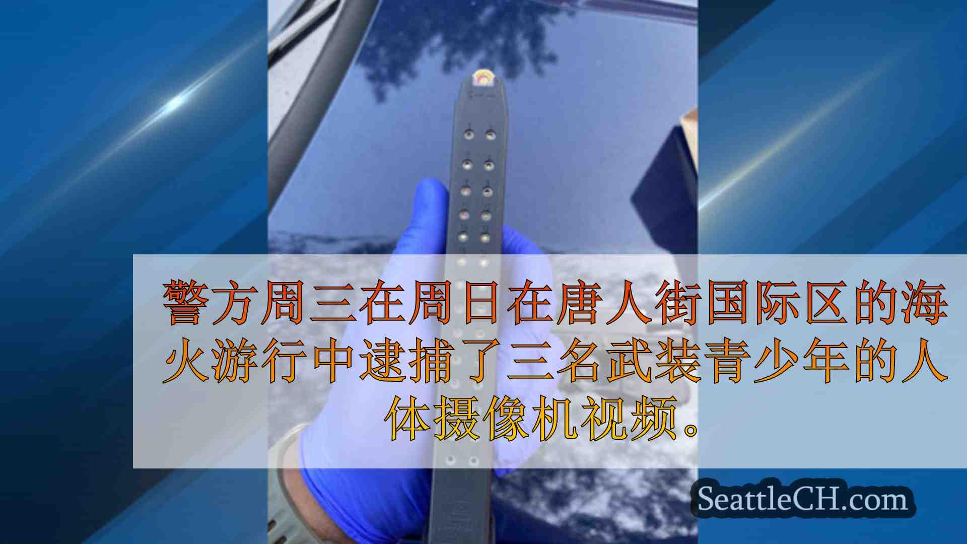 西雅图新闻 SeattleCH