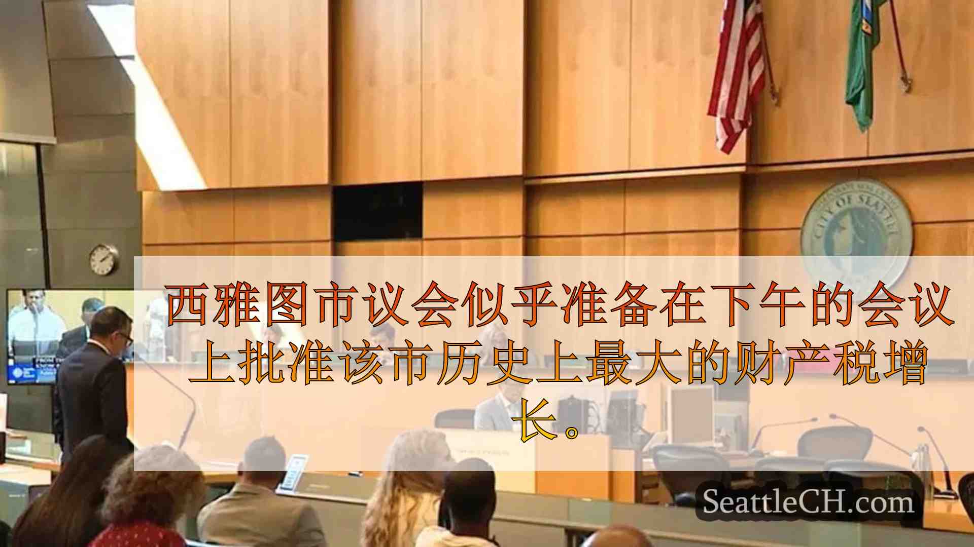 西雅图市议会准备向选民提交历史性增税方案