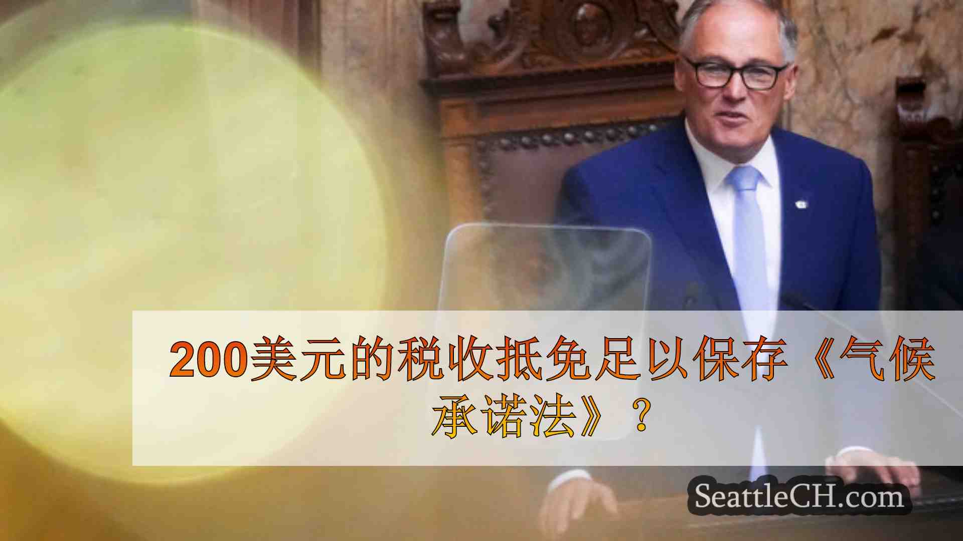 西雅图新闻 SeattleCH